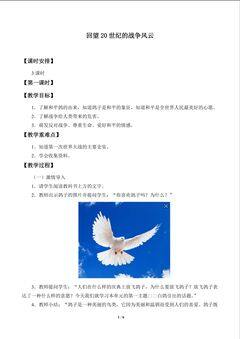 教案 4.1回望20世纪的战争风云