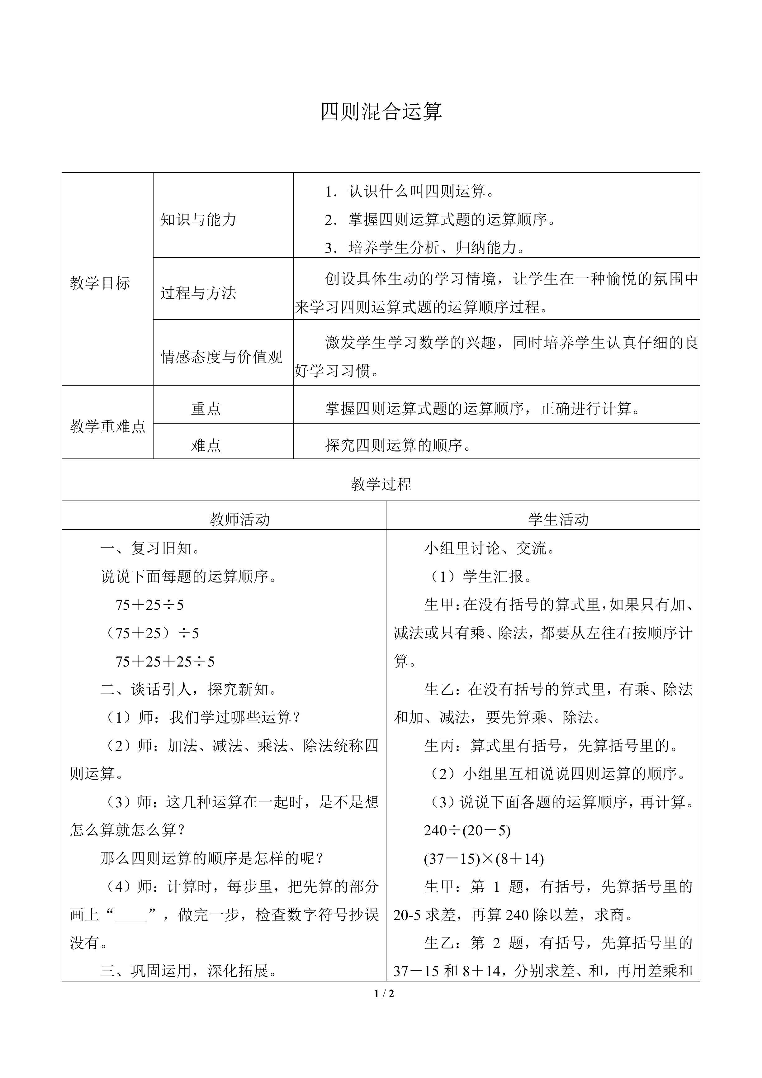 四则混合运算_教案1