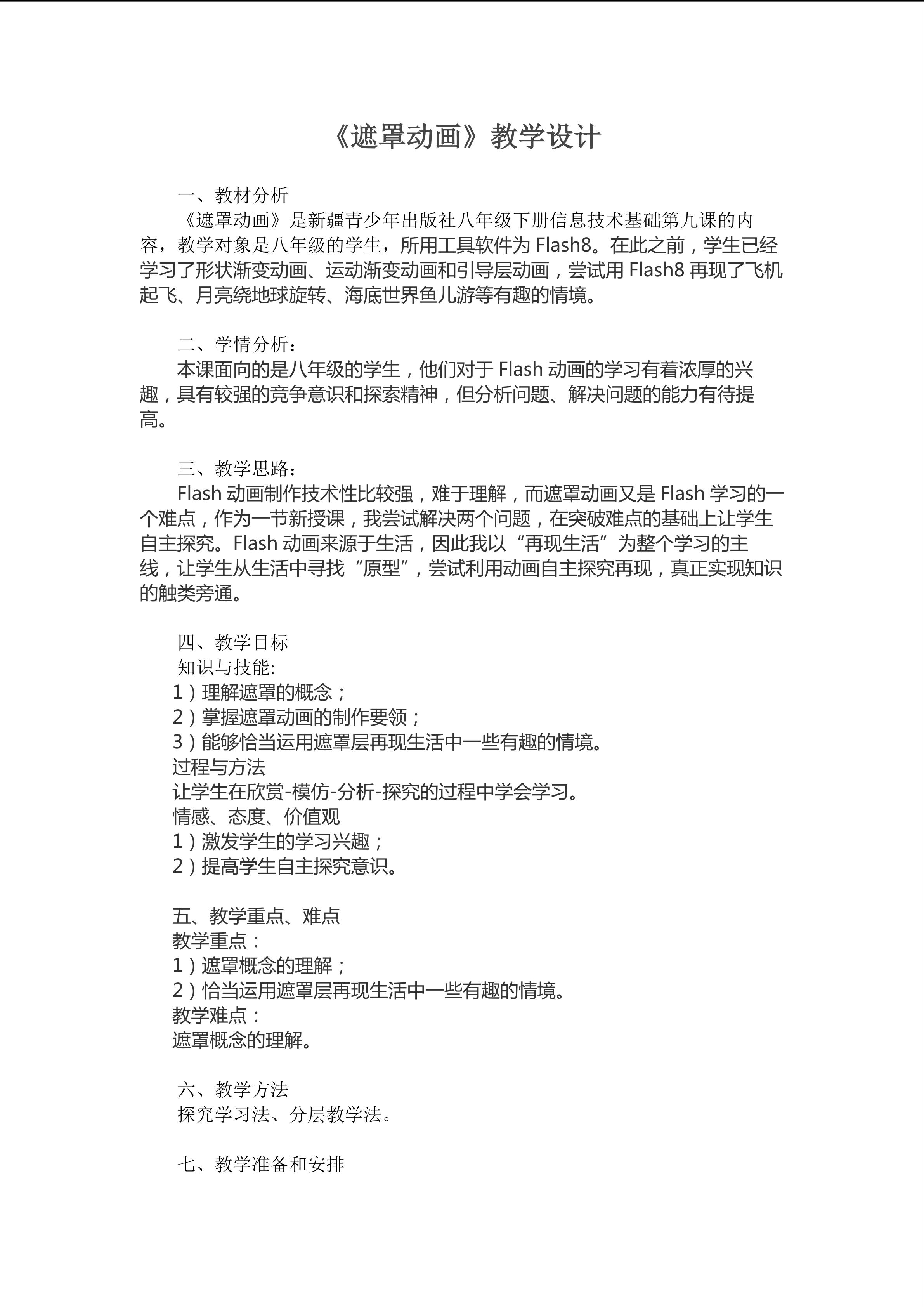 遮罩动画教学设计