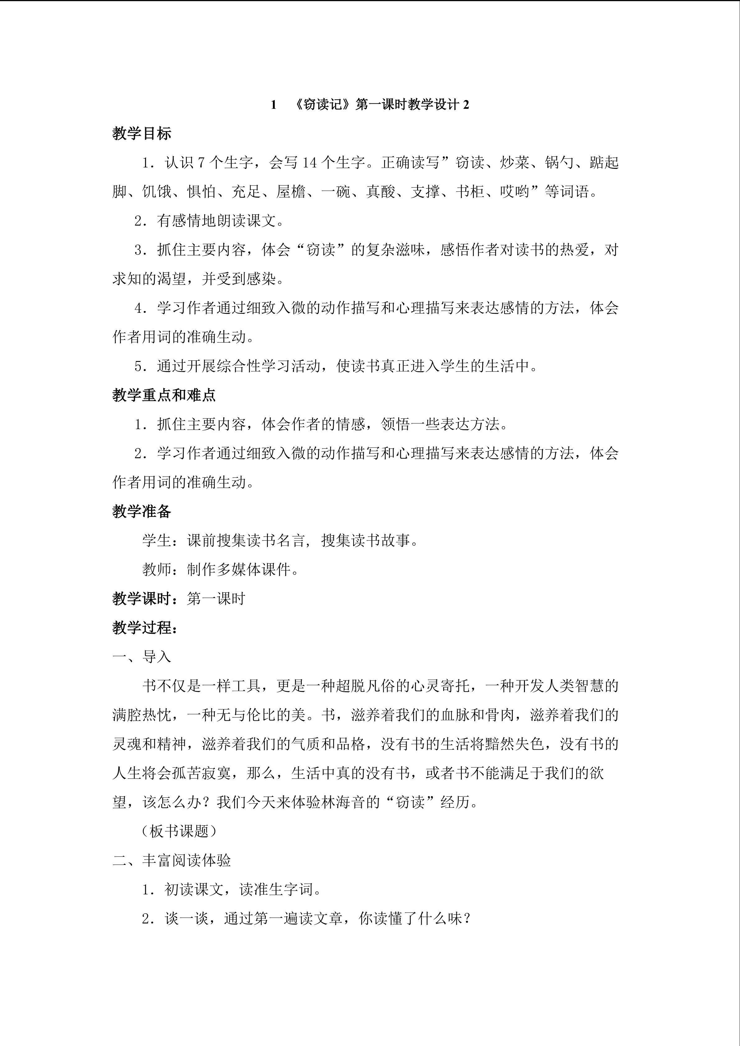 3.2窃读记第一课时教学设计2