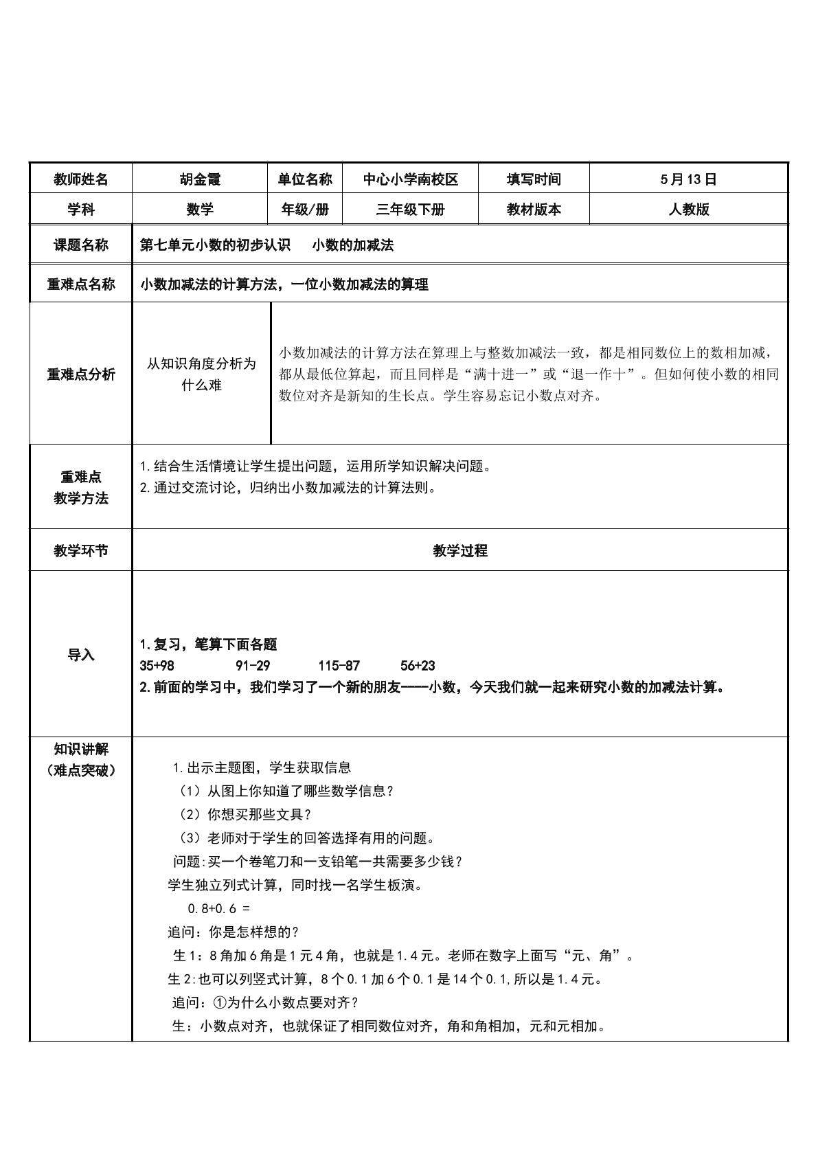 小数的加减法