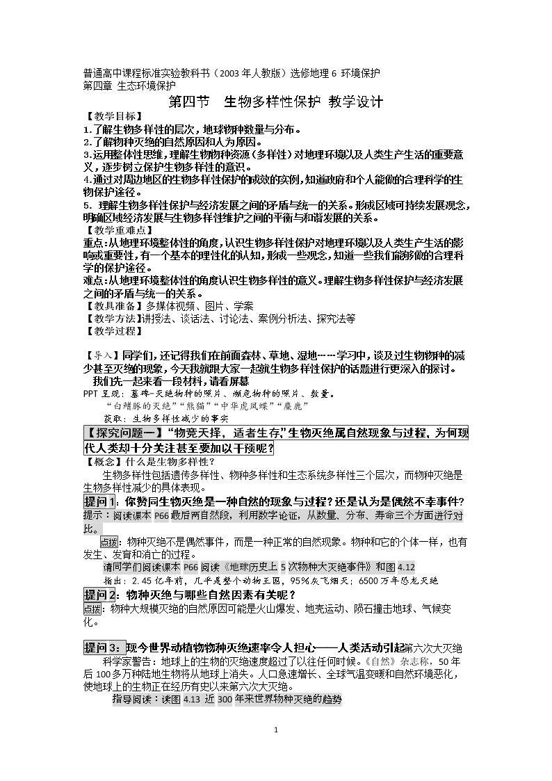 第四节 生物多样性保护