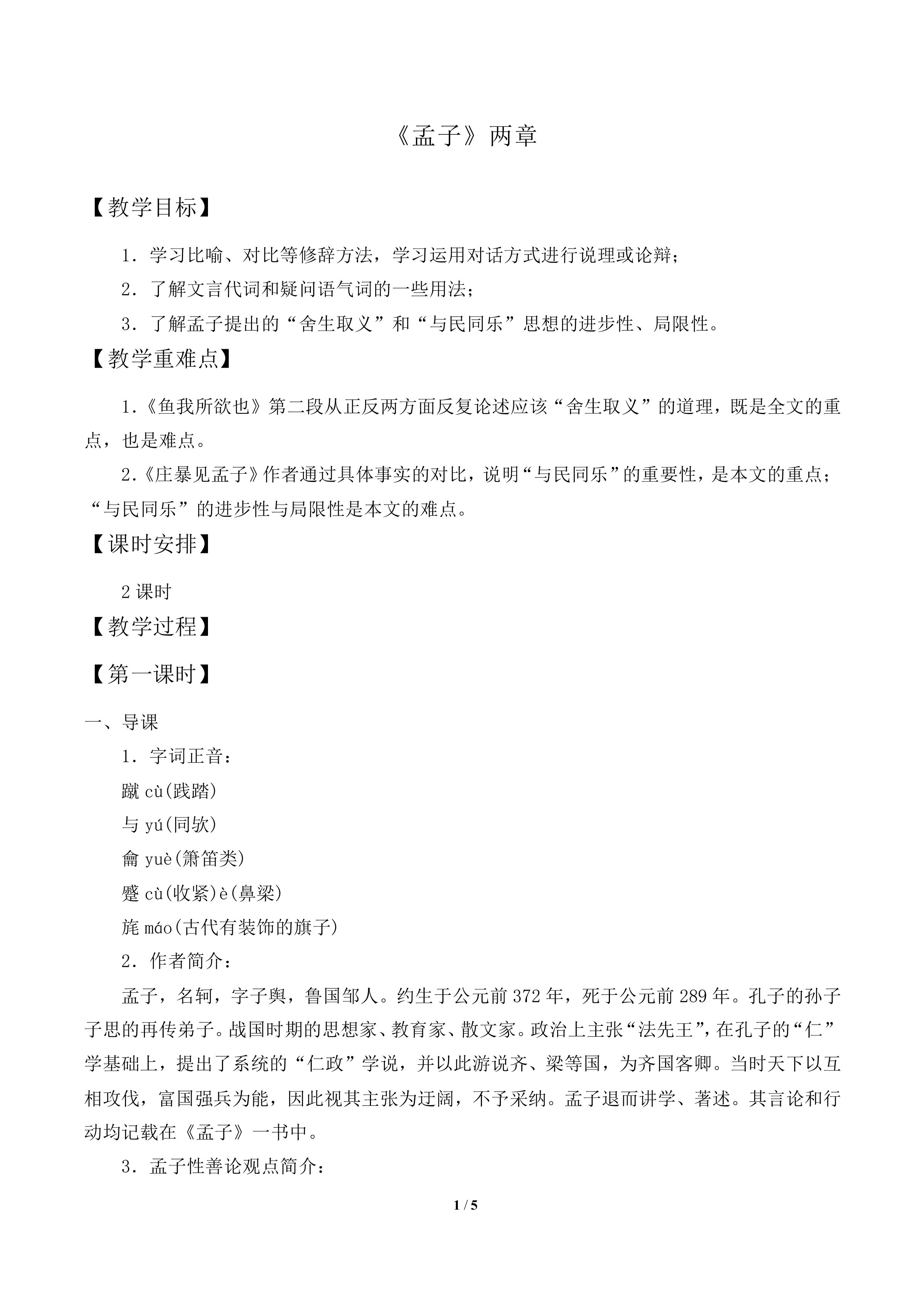 《孟子》两章_教案2