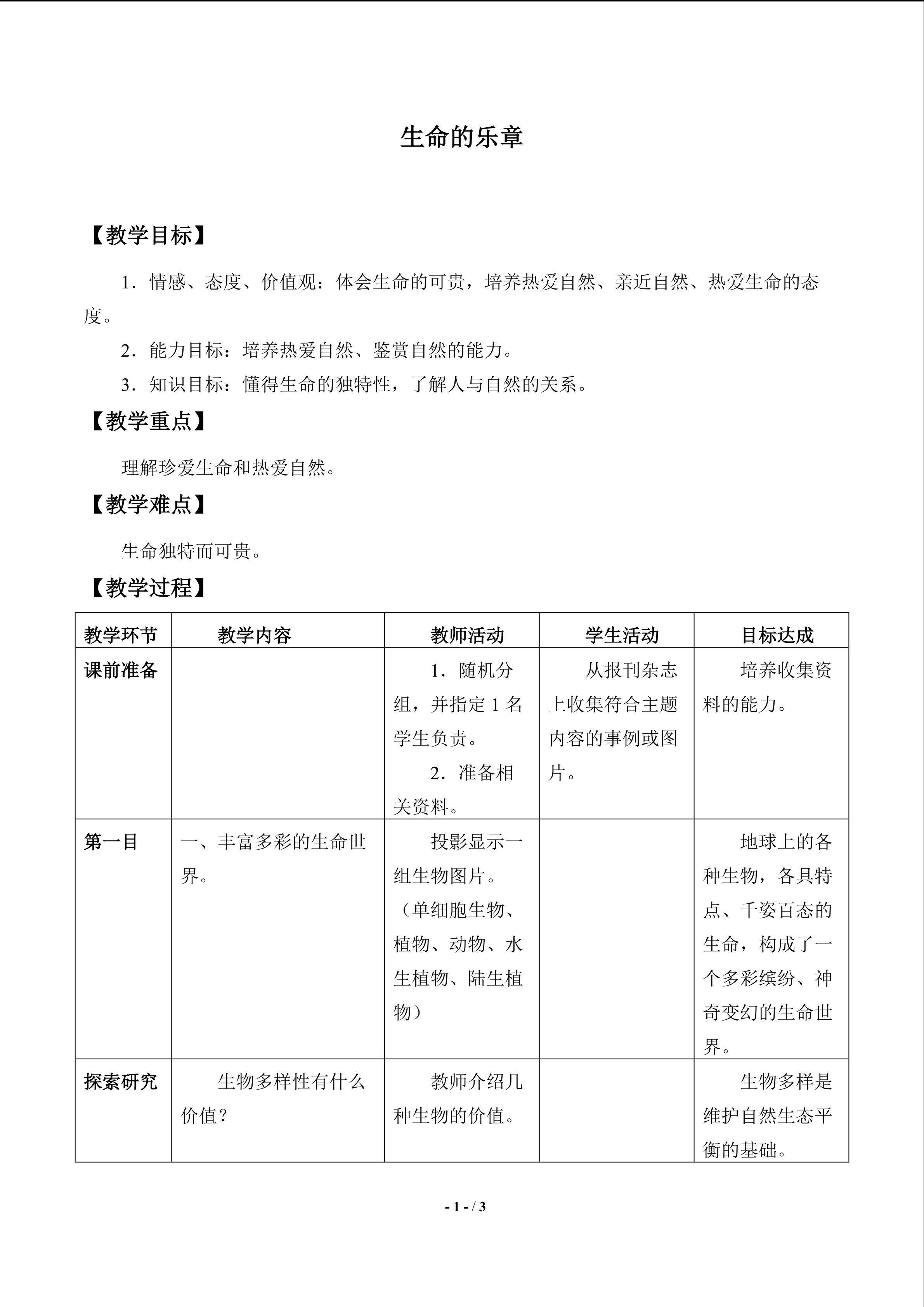 生命的乐章_教案1