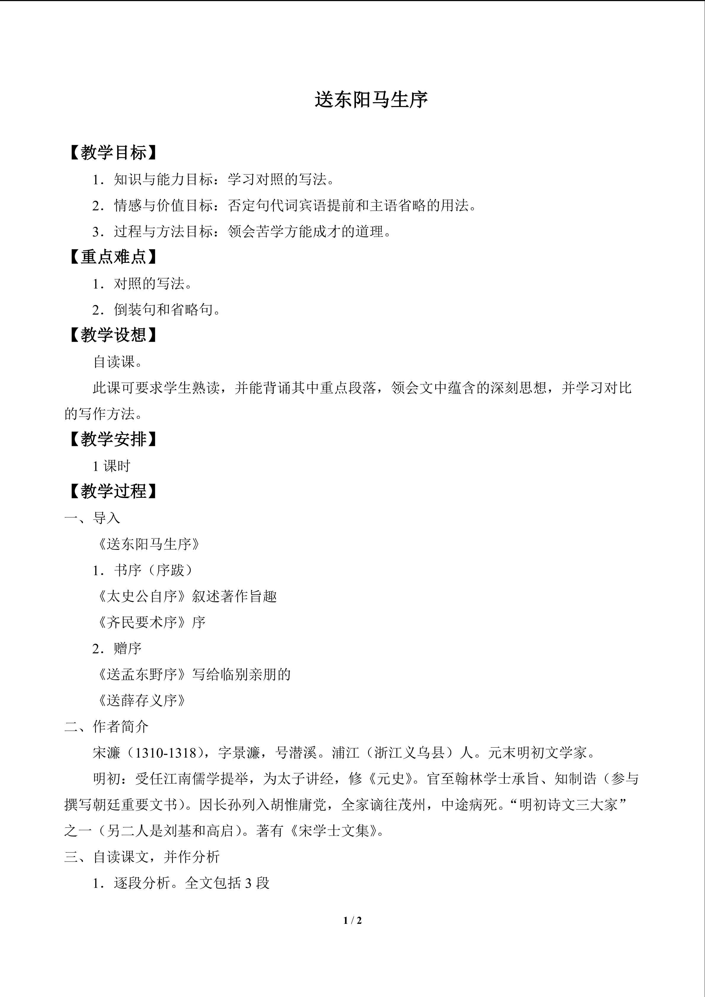 送东阳马生序