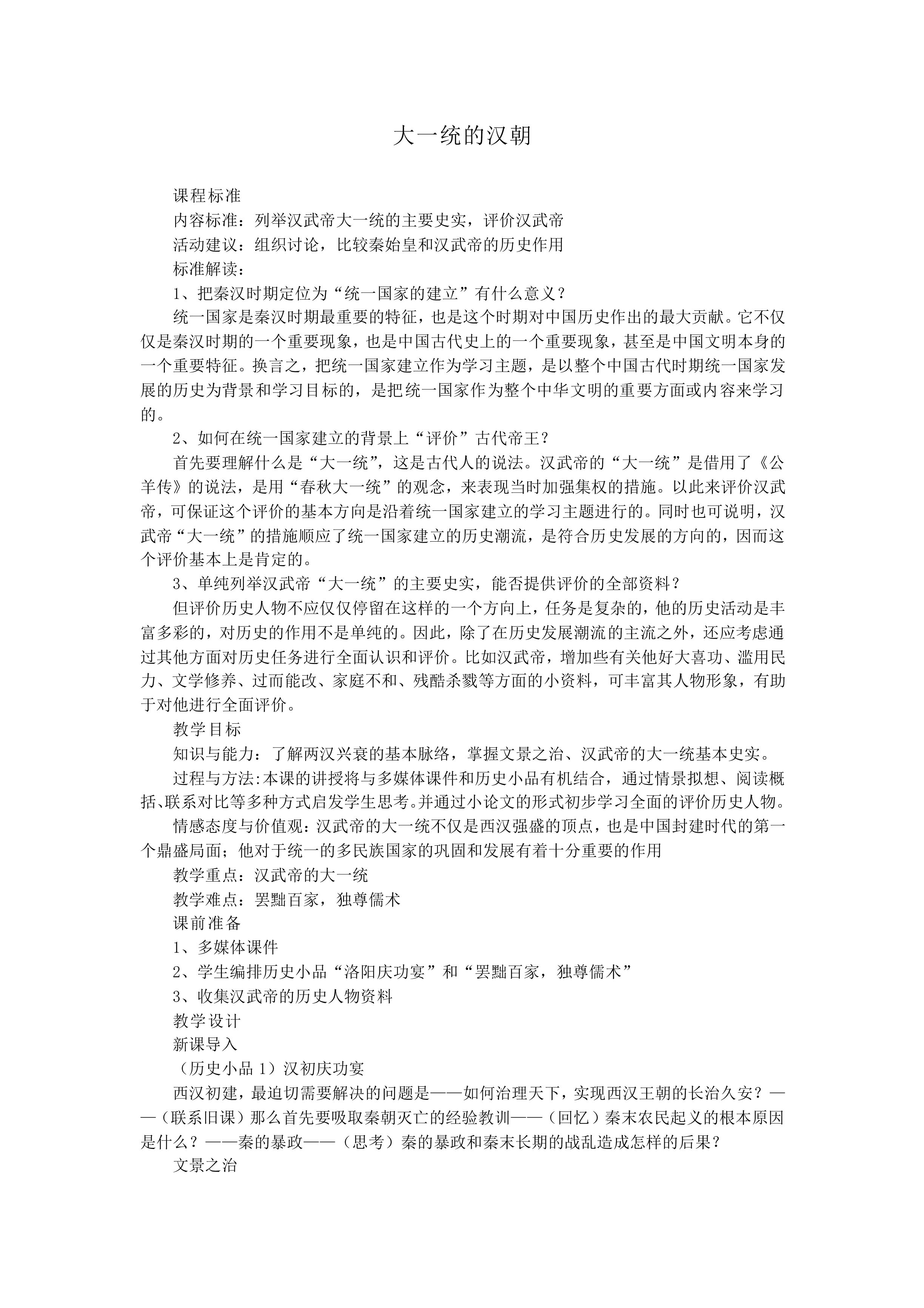 大一统的汉朝_教案1