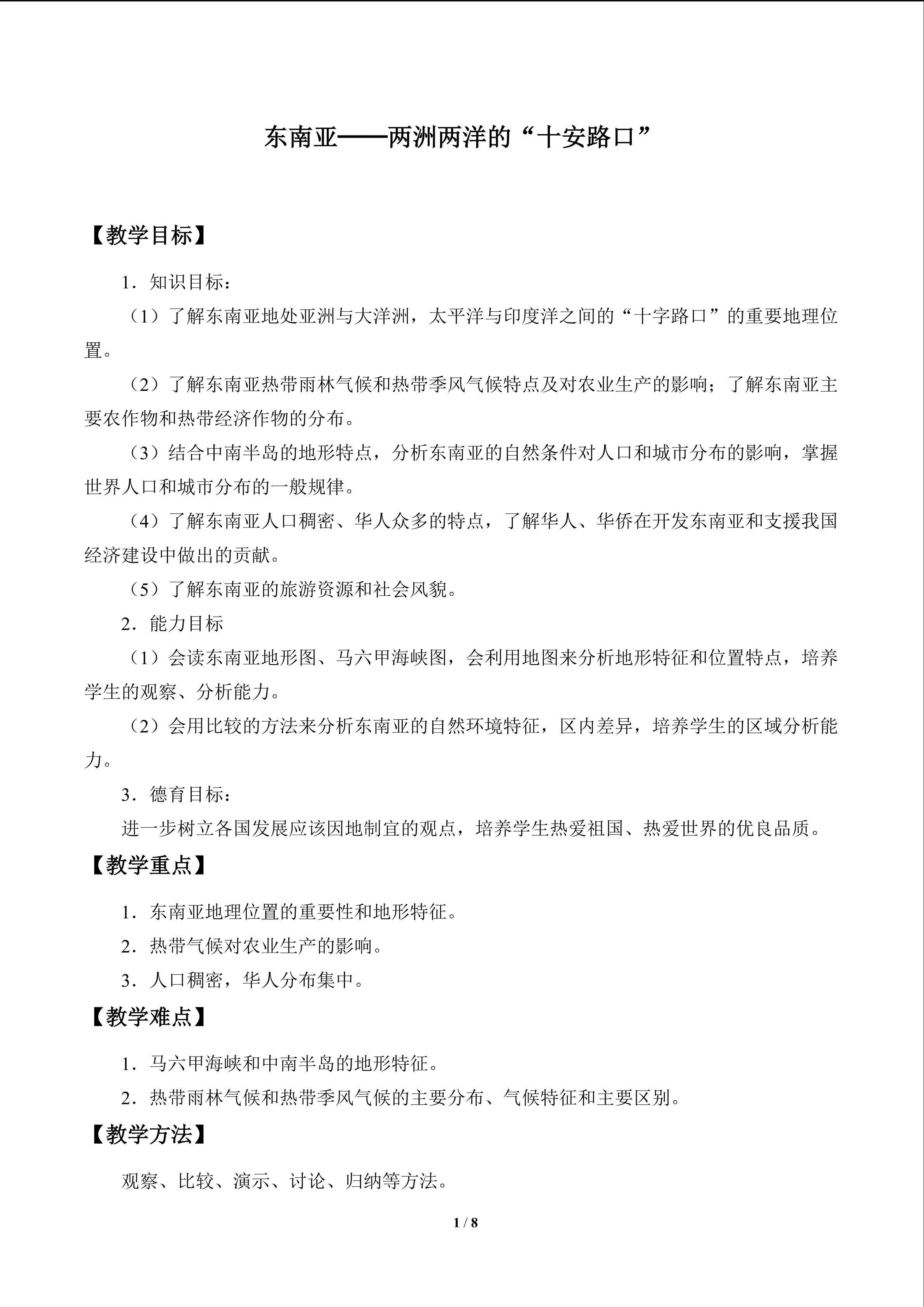 东南亚──两洲两洋的“十字路口”_教案1