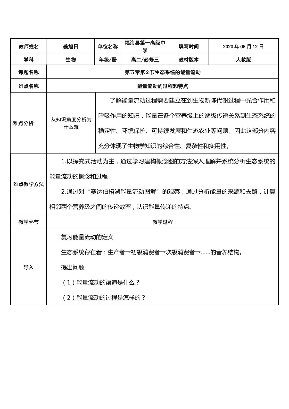 生态系统的能量流动的过程和特点