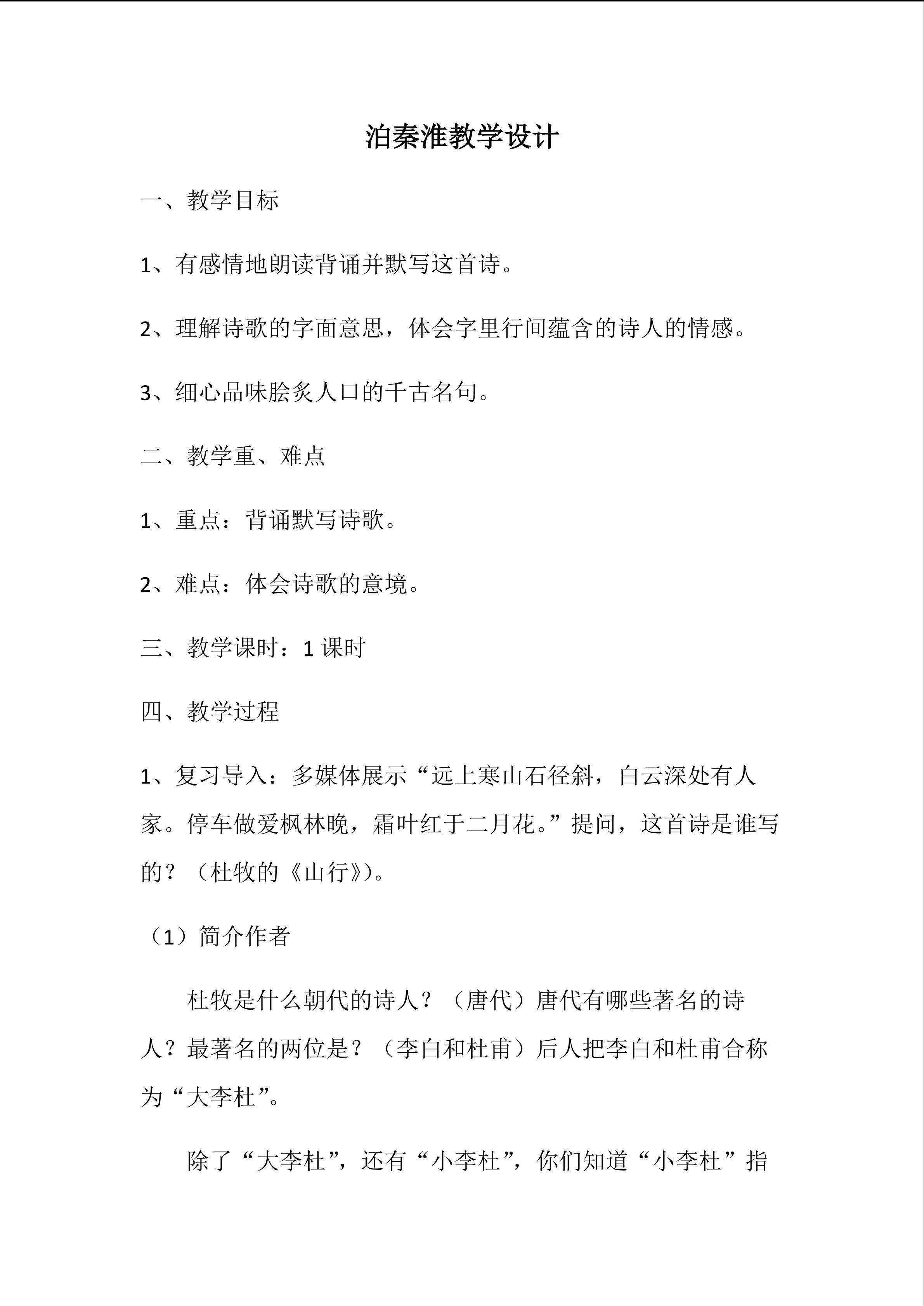 泊秦淮教学设计