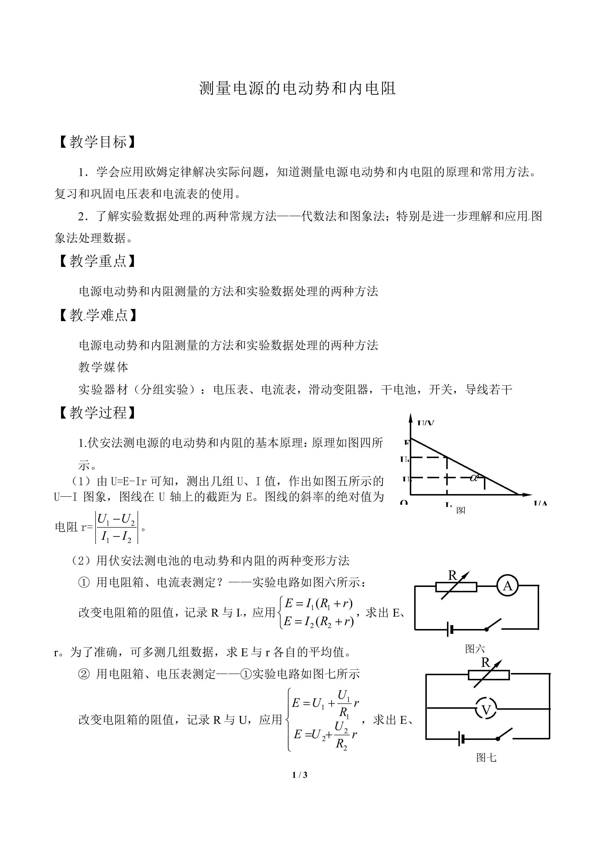 测量电源的电功势和内电阻_教案1