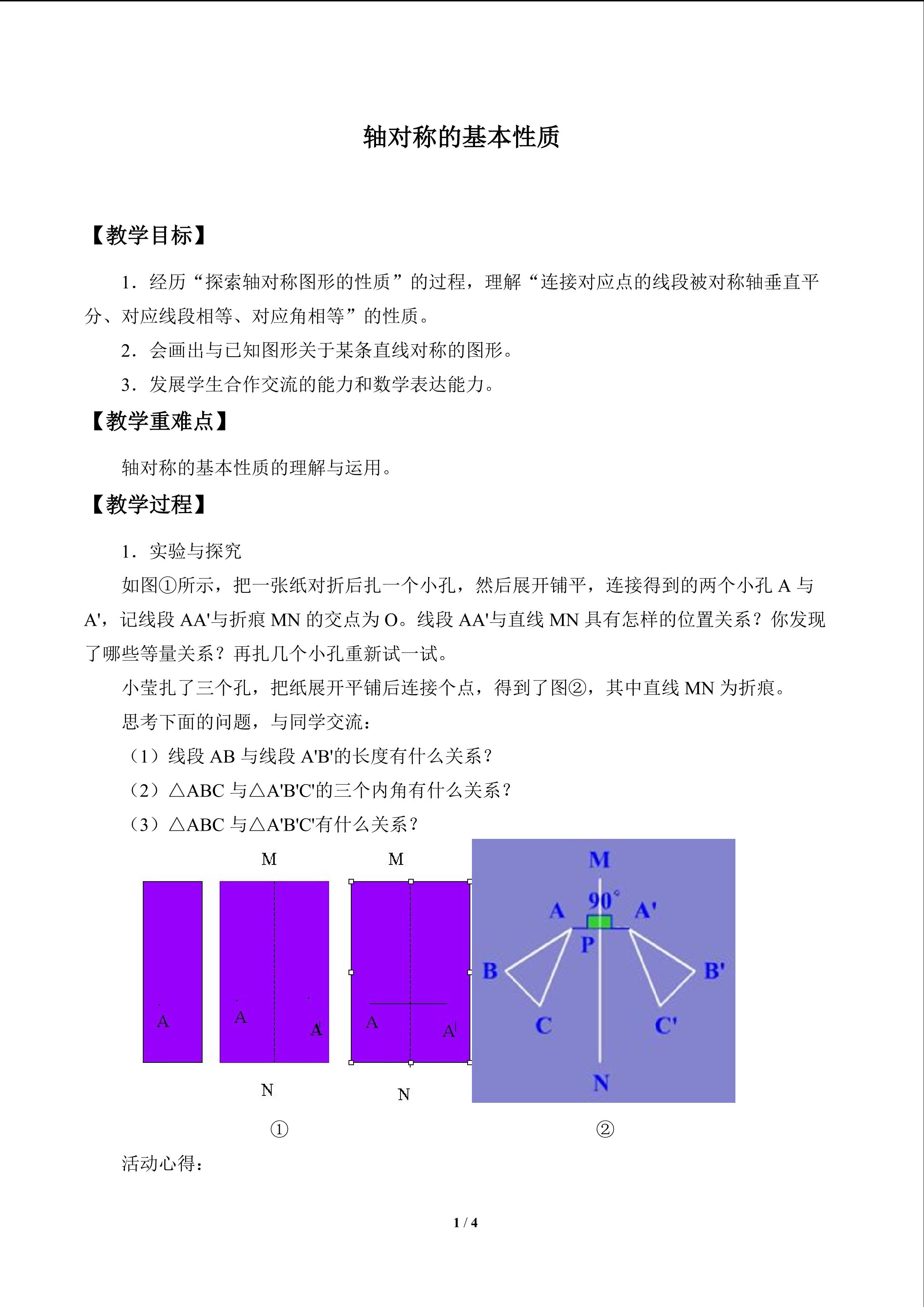 轴对称的基本性质_教案1