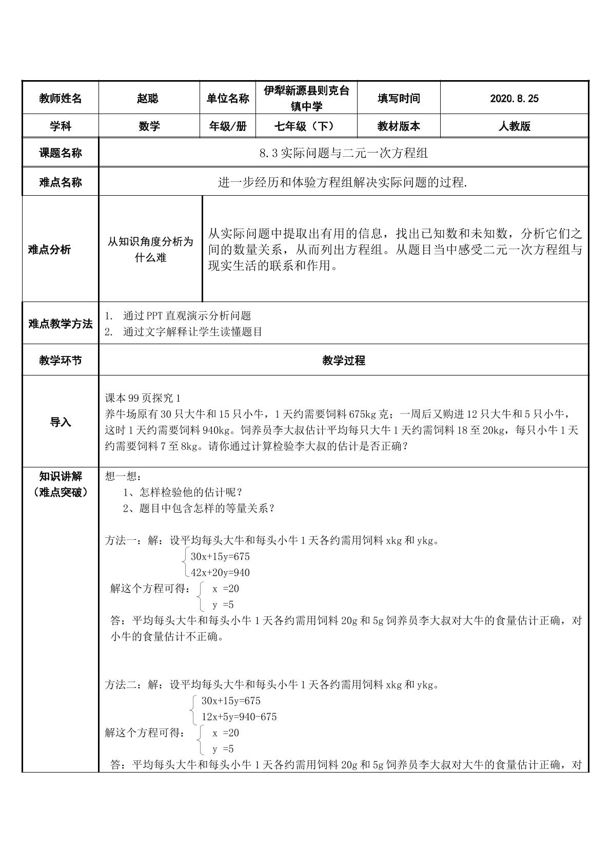 8.3实际问题与二元一次方程组