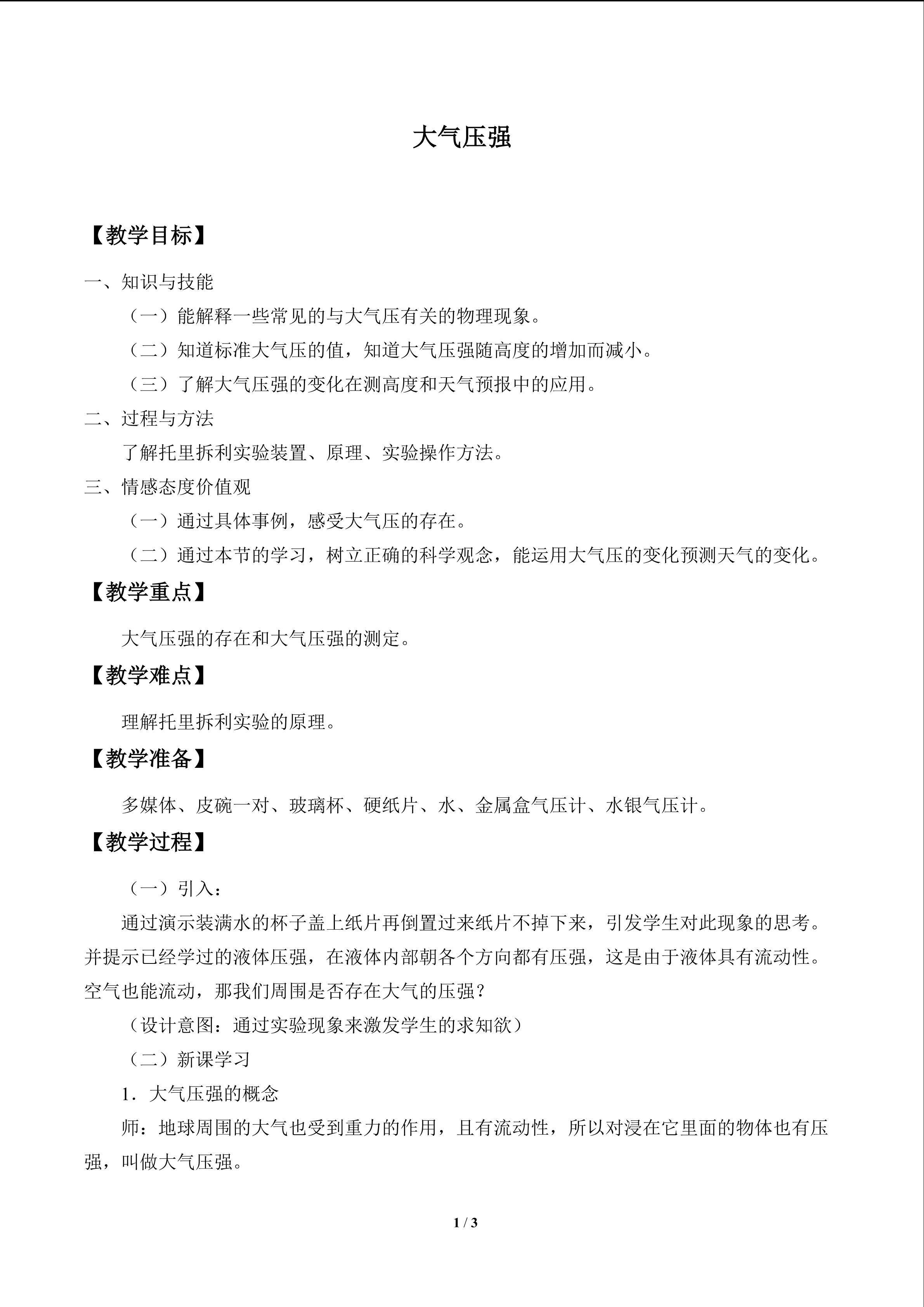 大气压强_教案1
