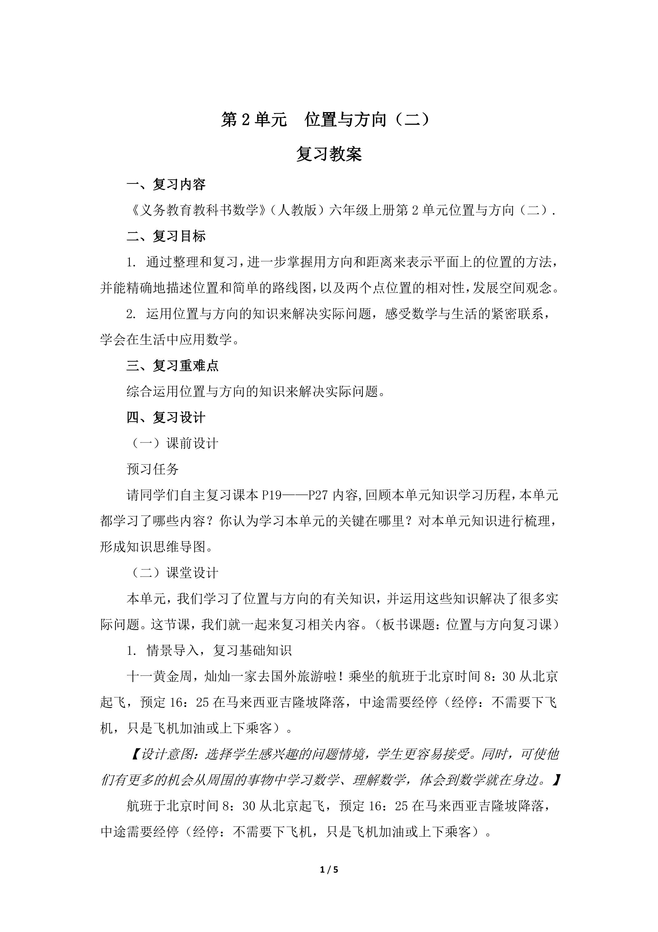 六年级上册数学人教版第2单元复习教案02