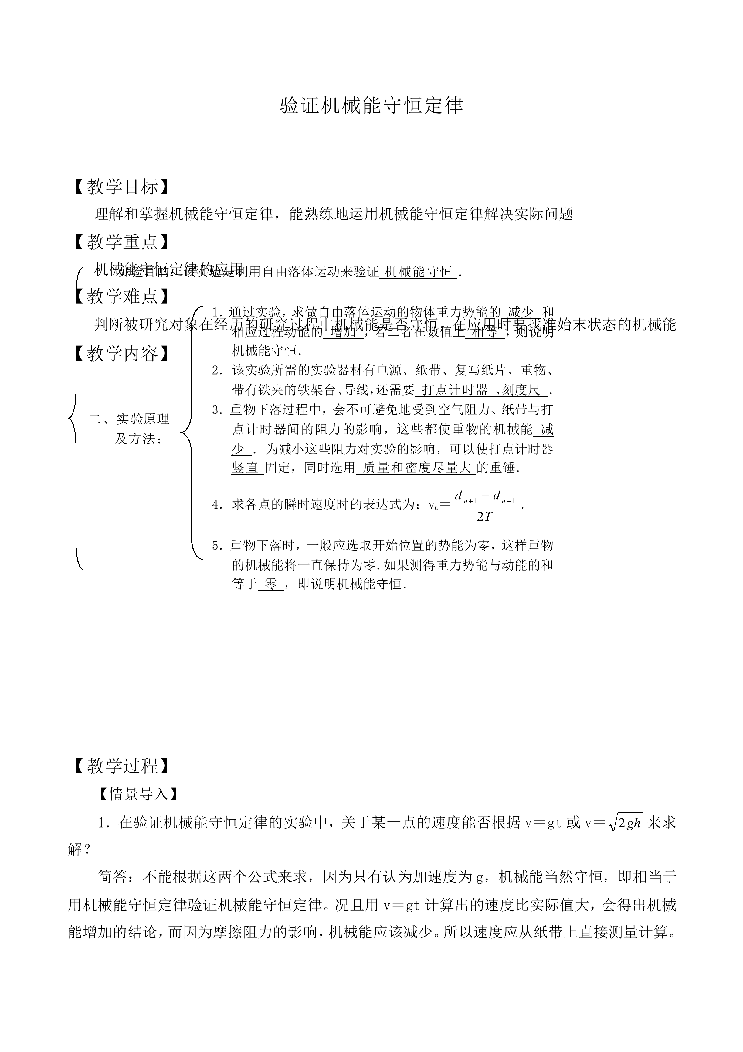 实验：验证机械能守恒定律_教案1
