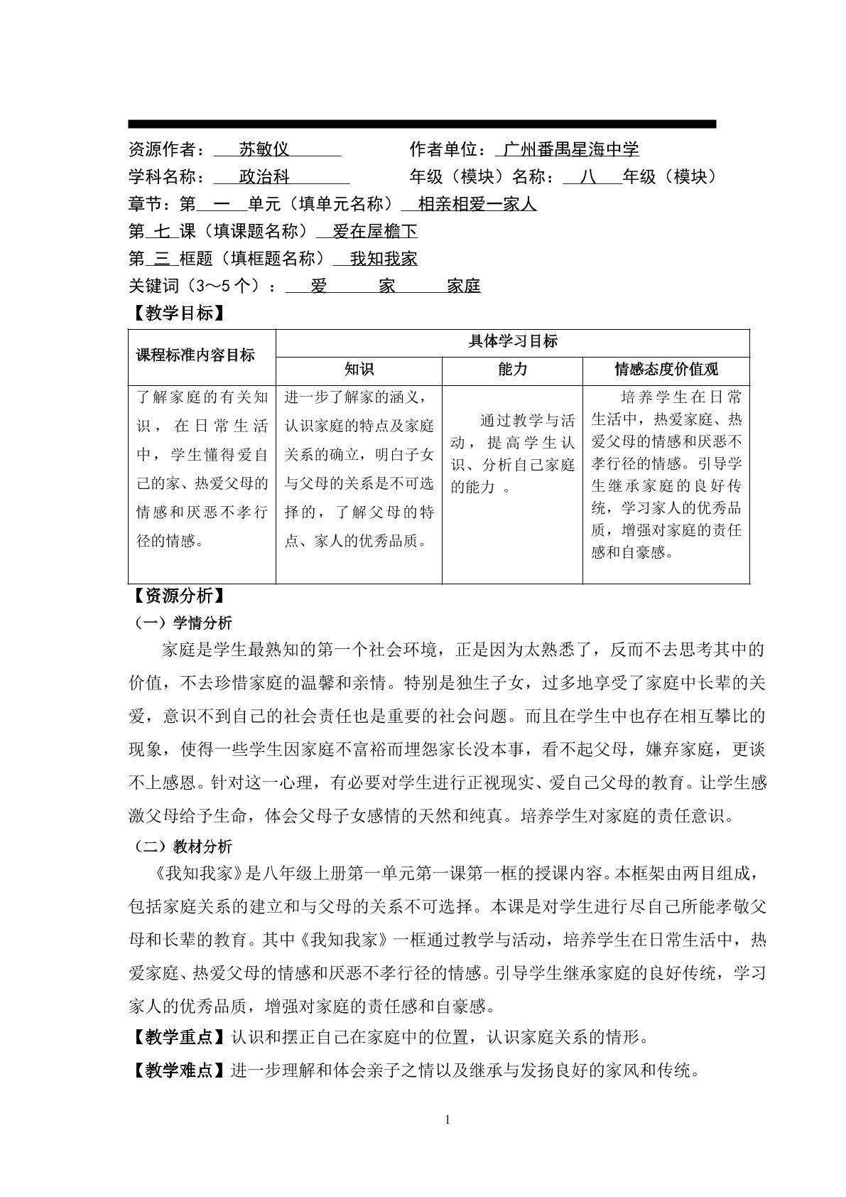 思想品德八年级上册第一单元第一课第一框的教学设计1.doc