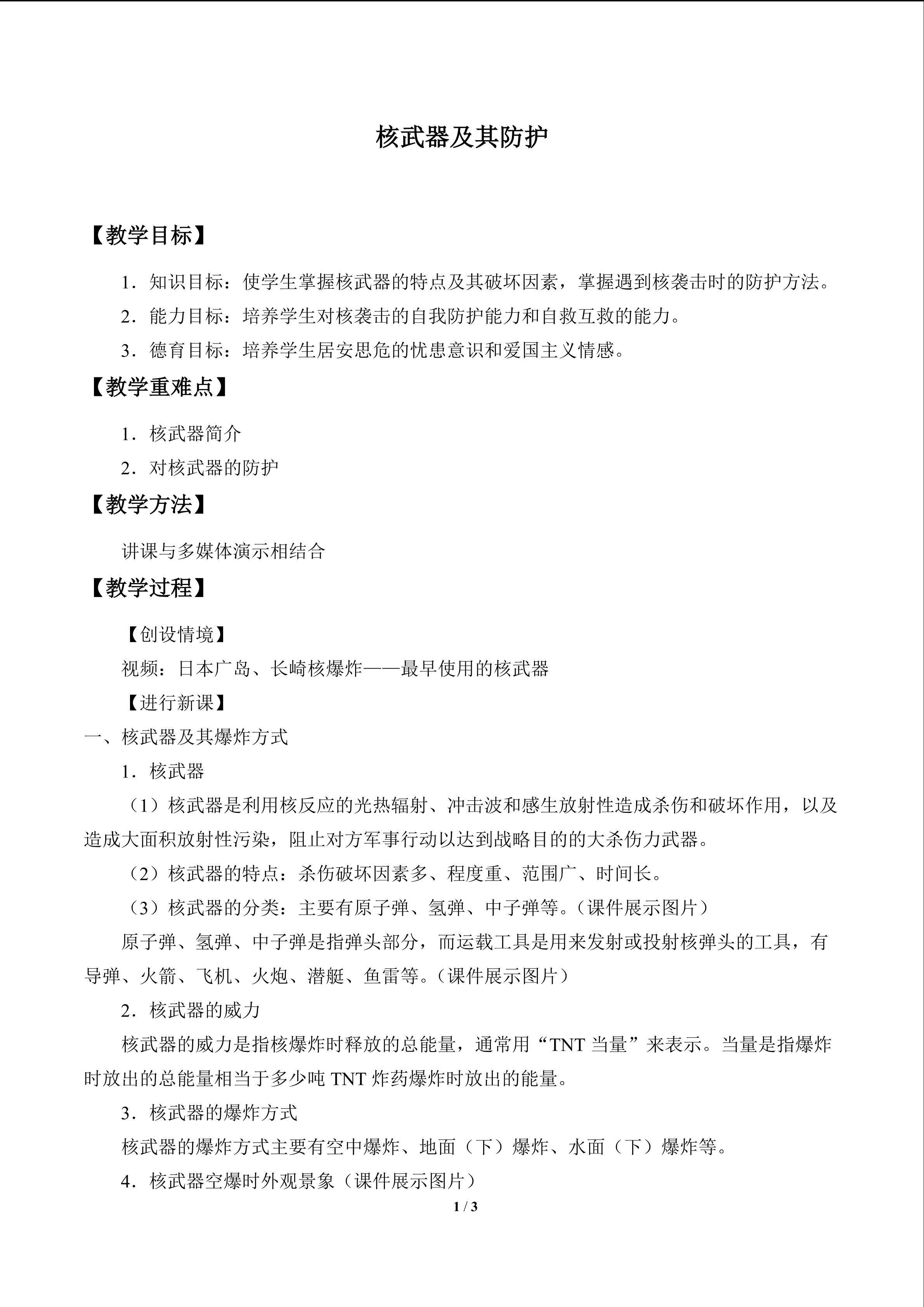 核武器及其防护_教案1
