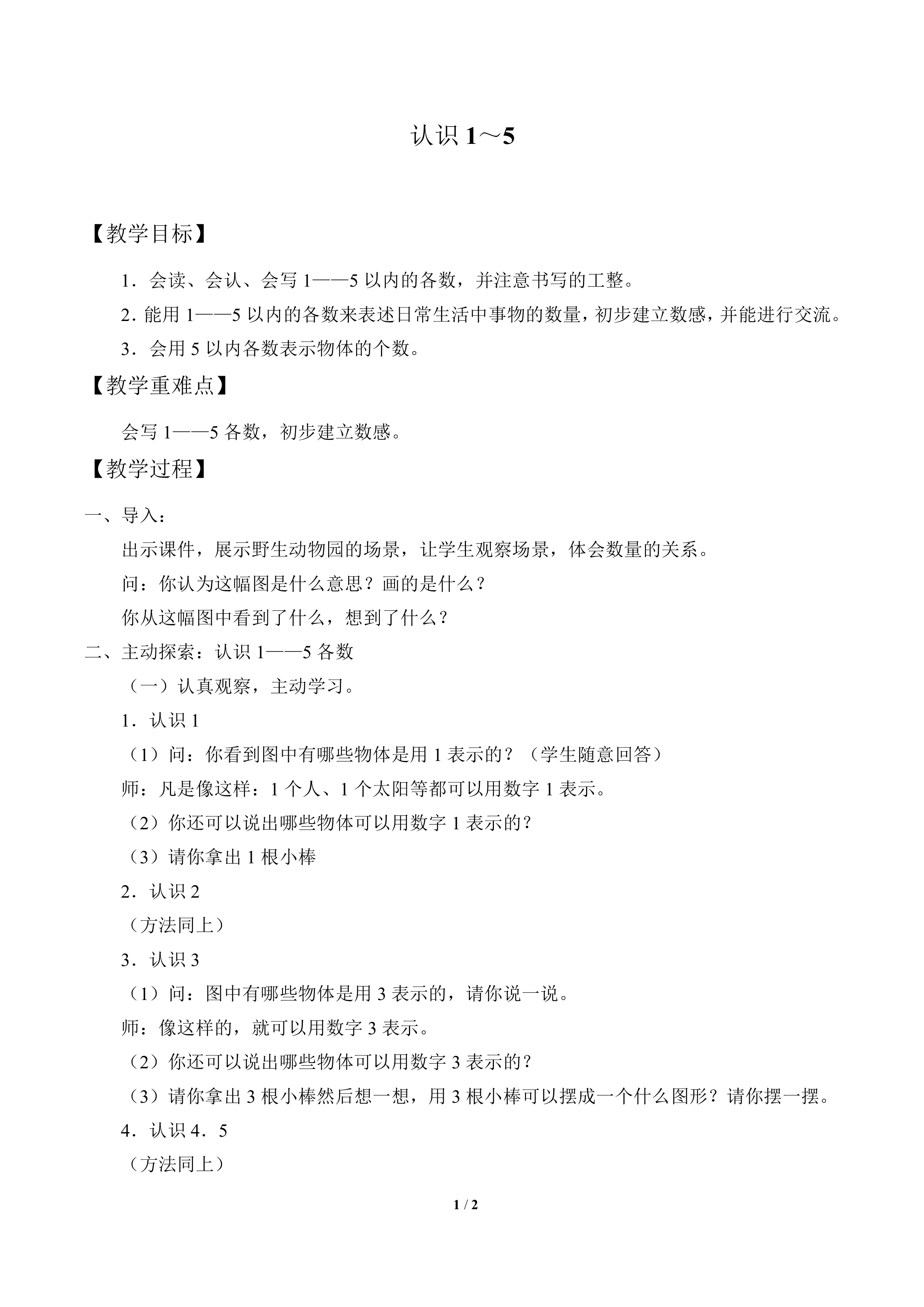 认识1~5_教案1
