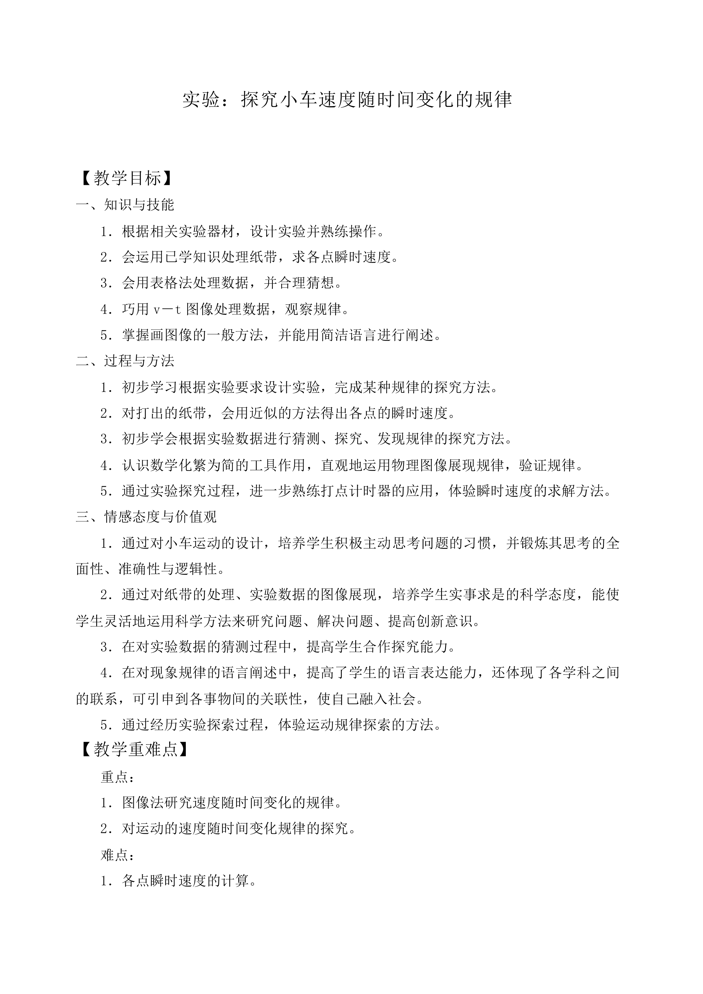 实验：探究小车速度随时间变化的规律_教案10