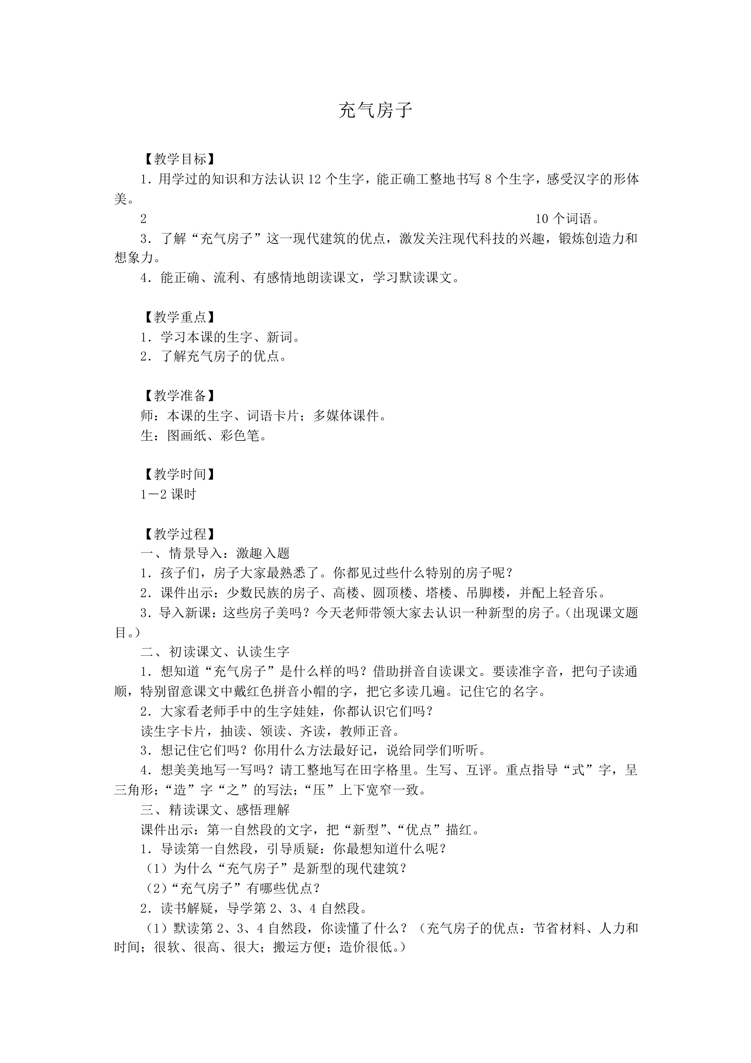充气房子_教案1