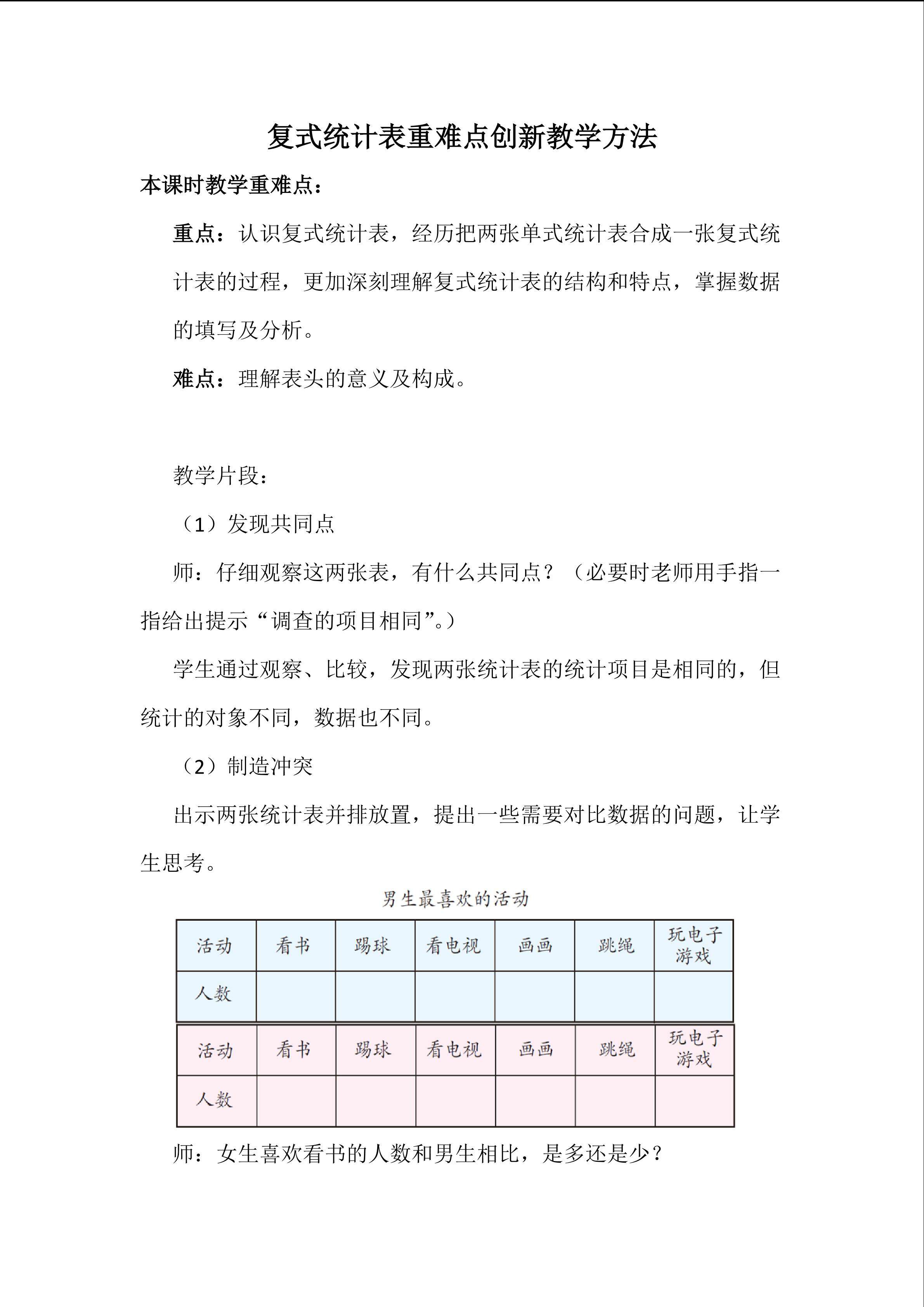 复式统计表重难点创新