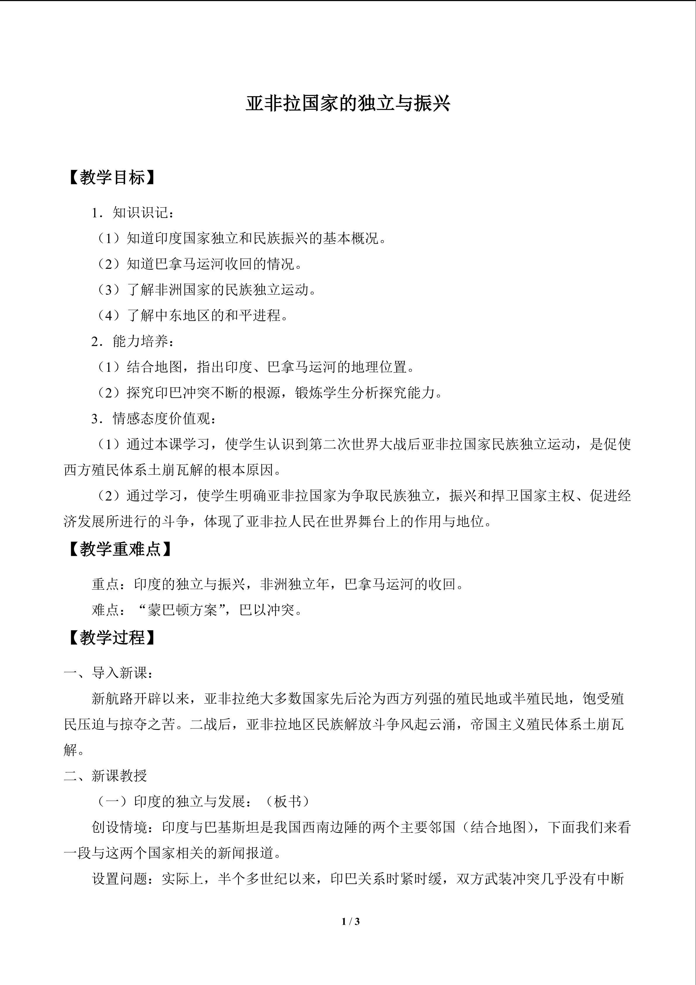 亚非拉国家的独立与振兴_教案1