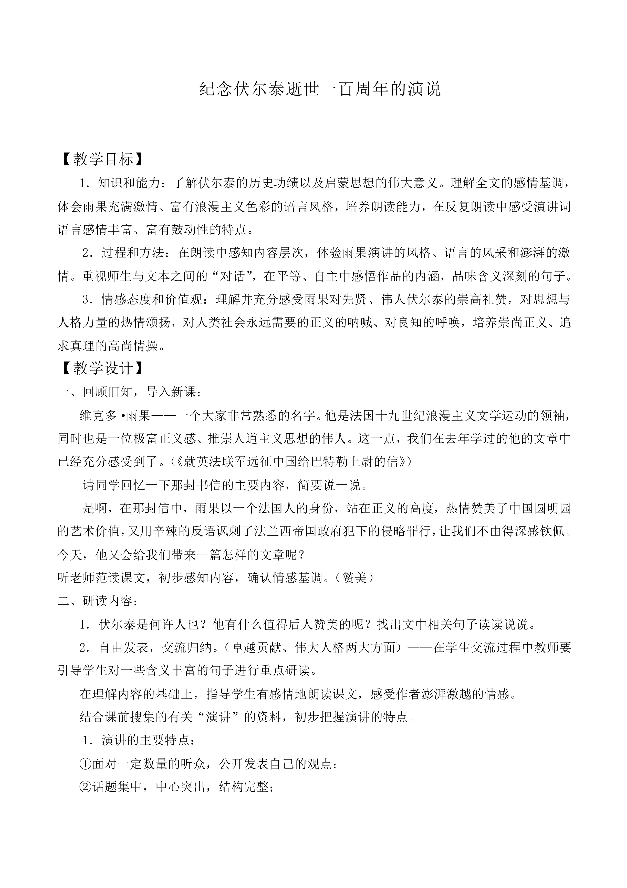 纪念伏尔泰逝世一百周年的演说_教案2