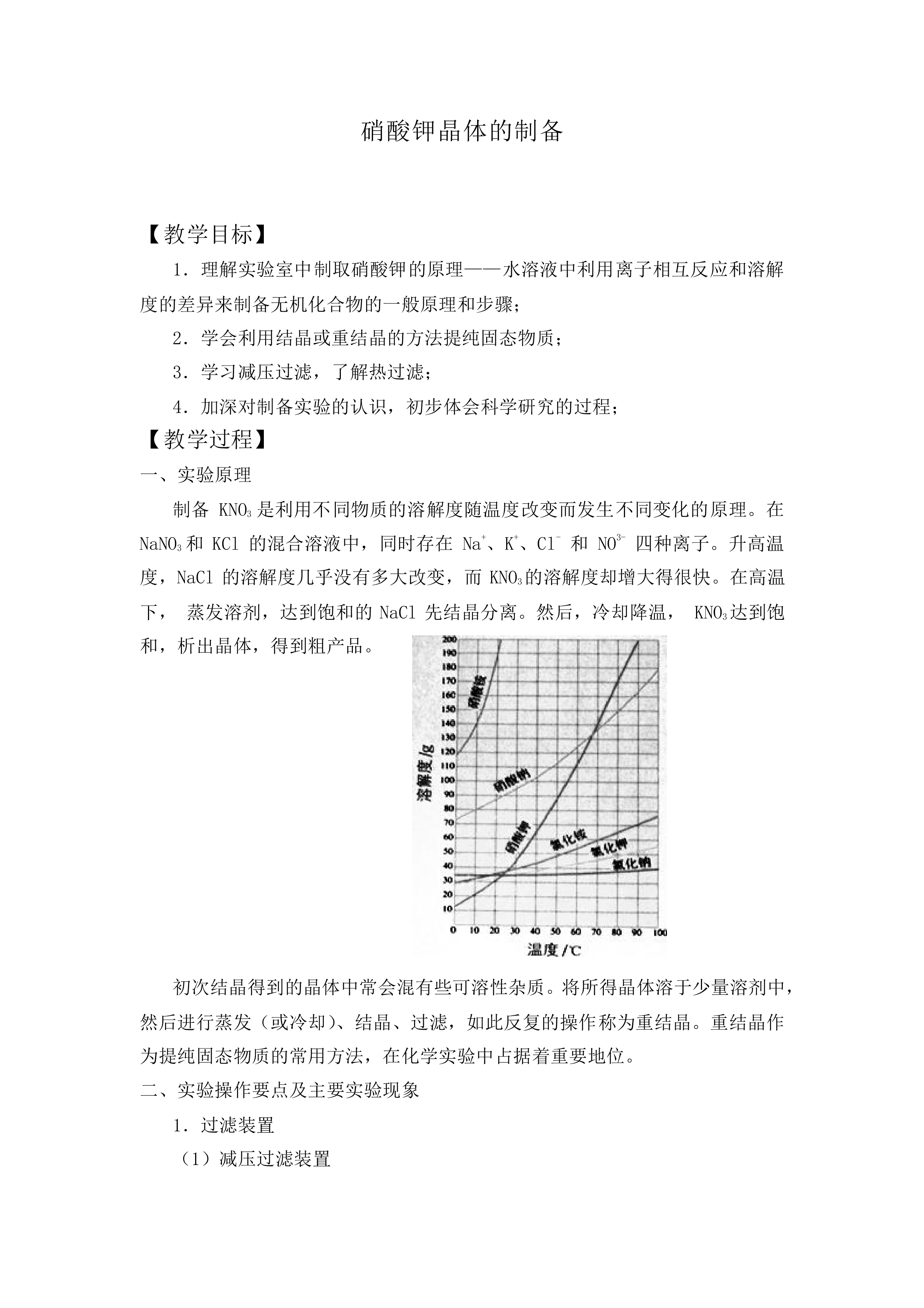 硝酸钾晶体的制备_教案1