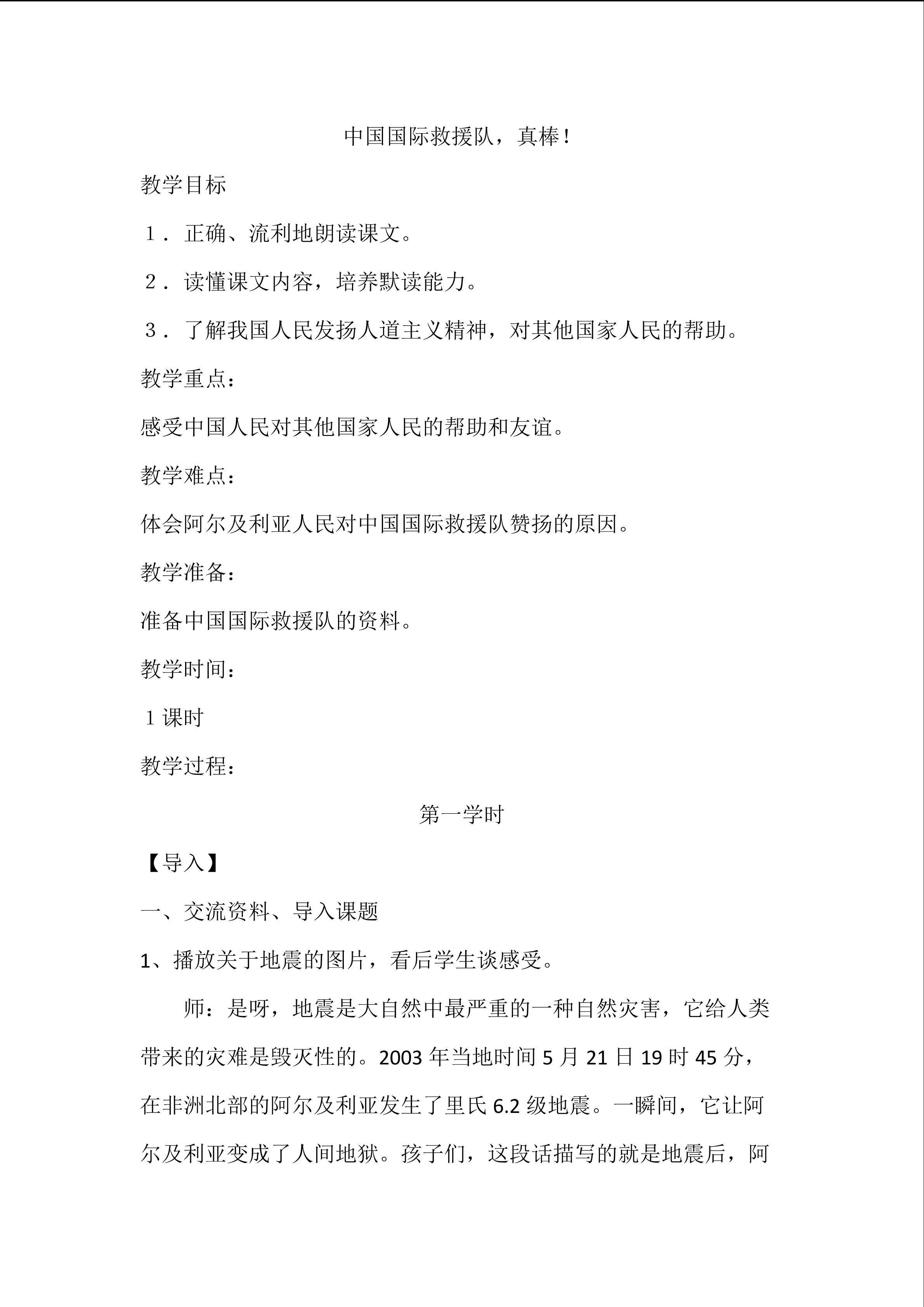 中国国际救援队，真棒！
