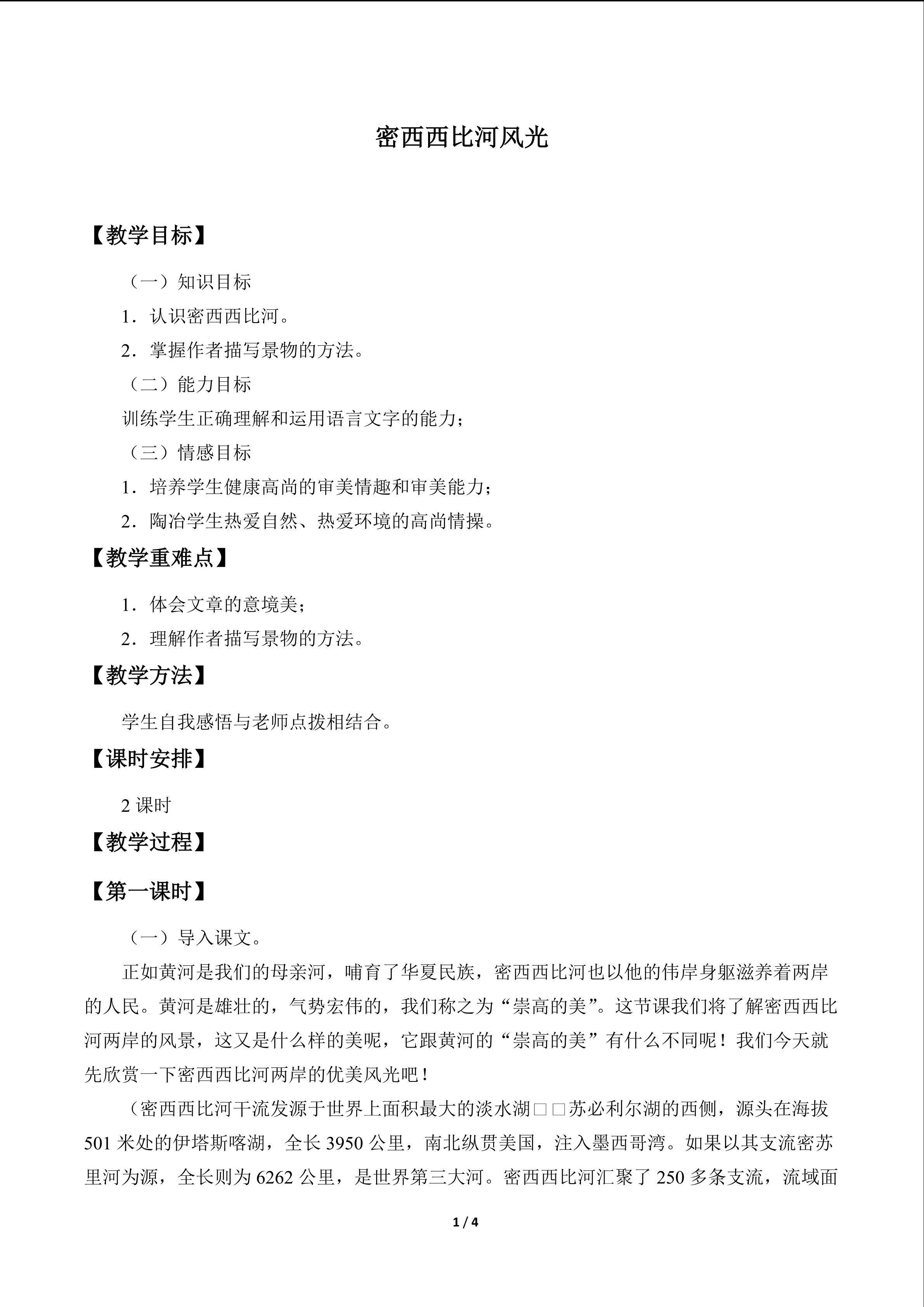 密西西比河风光_教案1