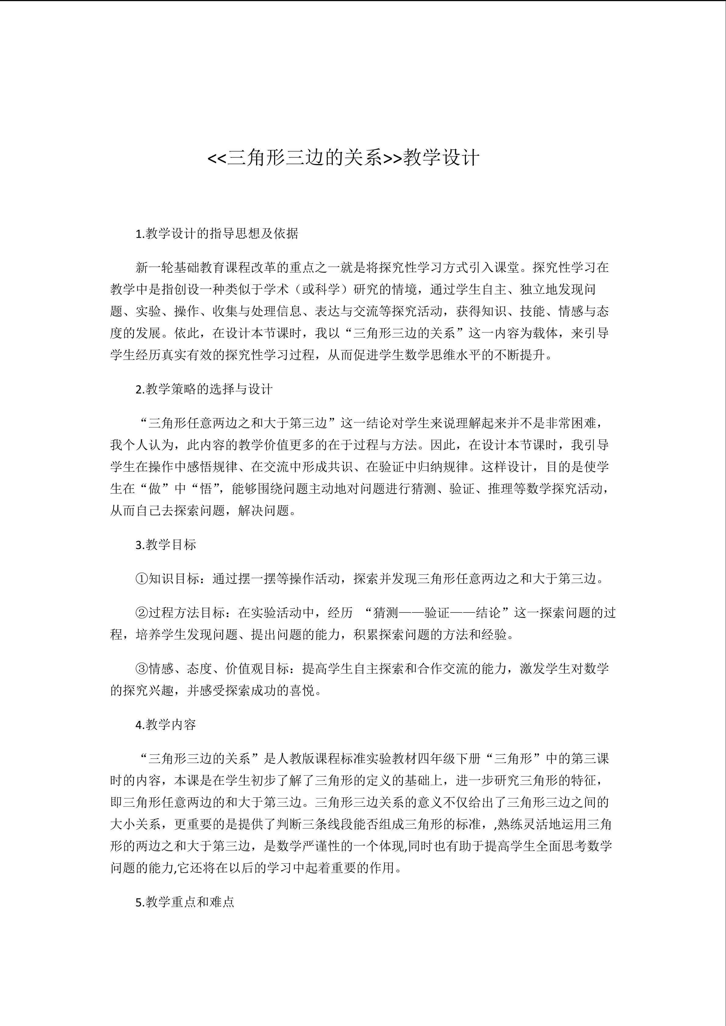 《三角形的三边关系》