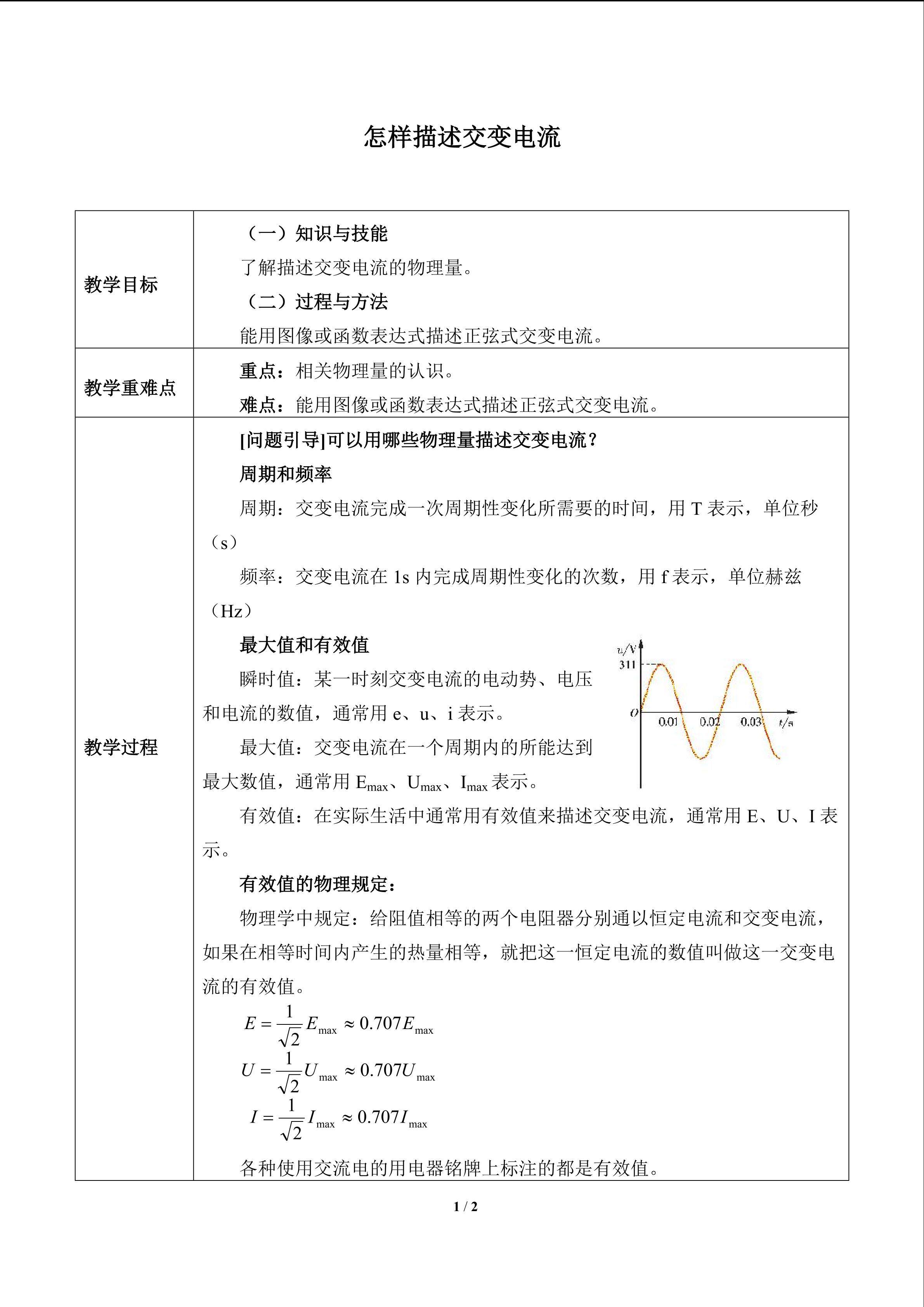 怎样描述交变电流_教案3