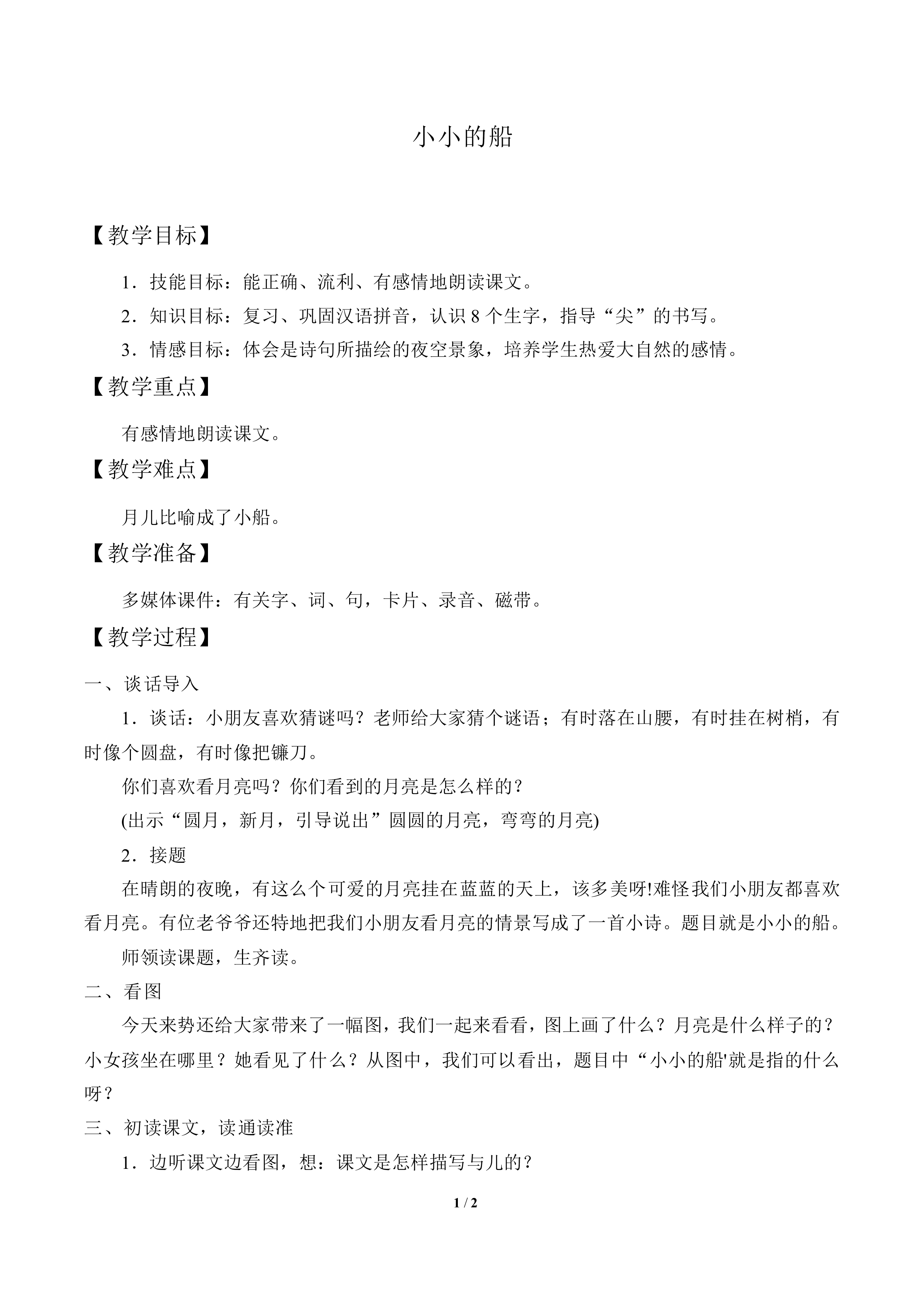 小小的船_教案1