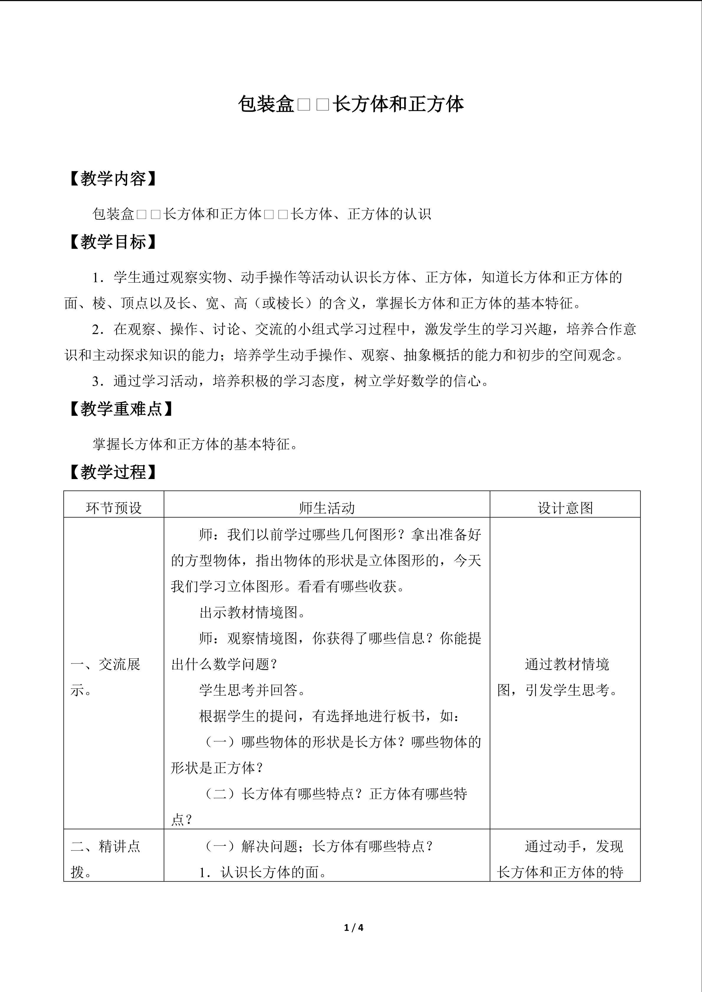 包装盒——长方体和正方体_教案3