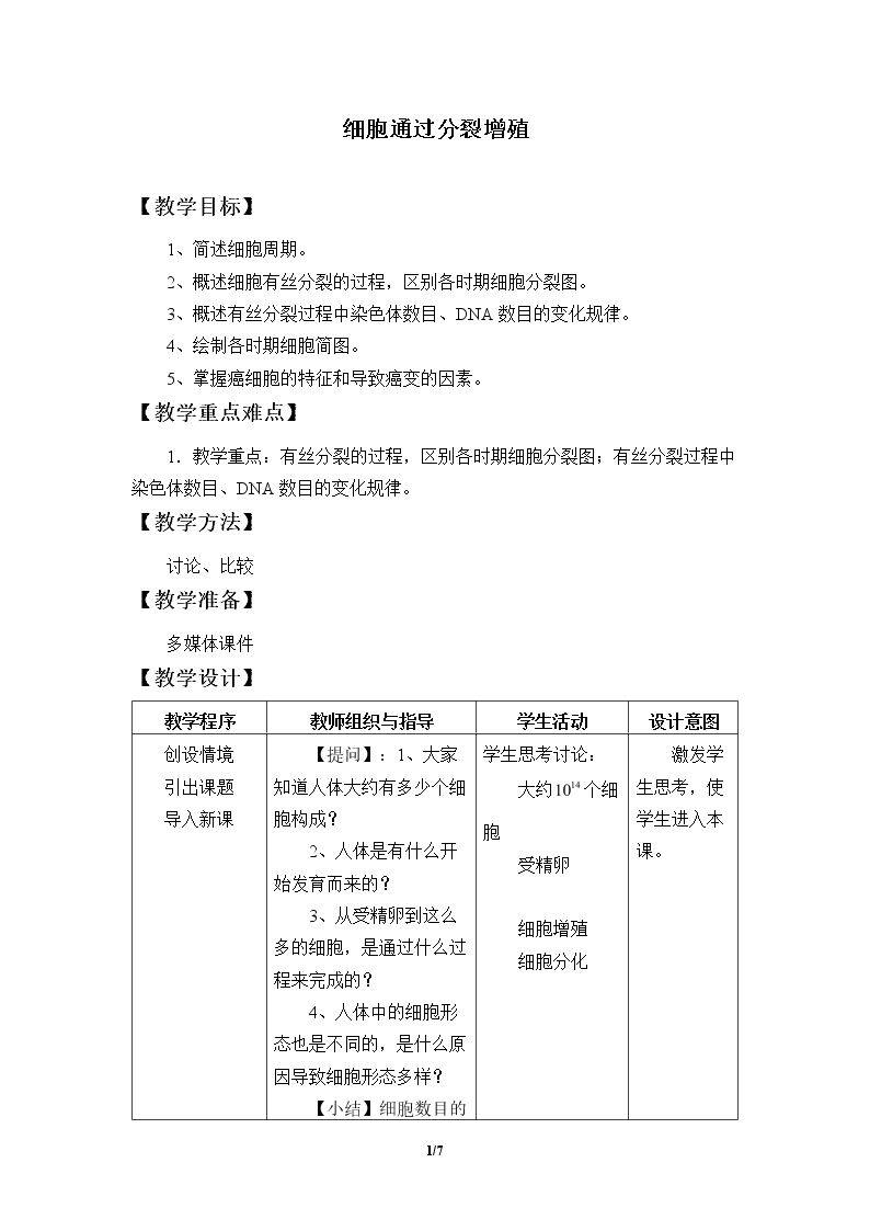 细胞通过分裂增殖