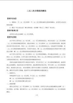 二元二次方程组的解法_教案1