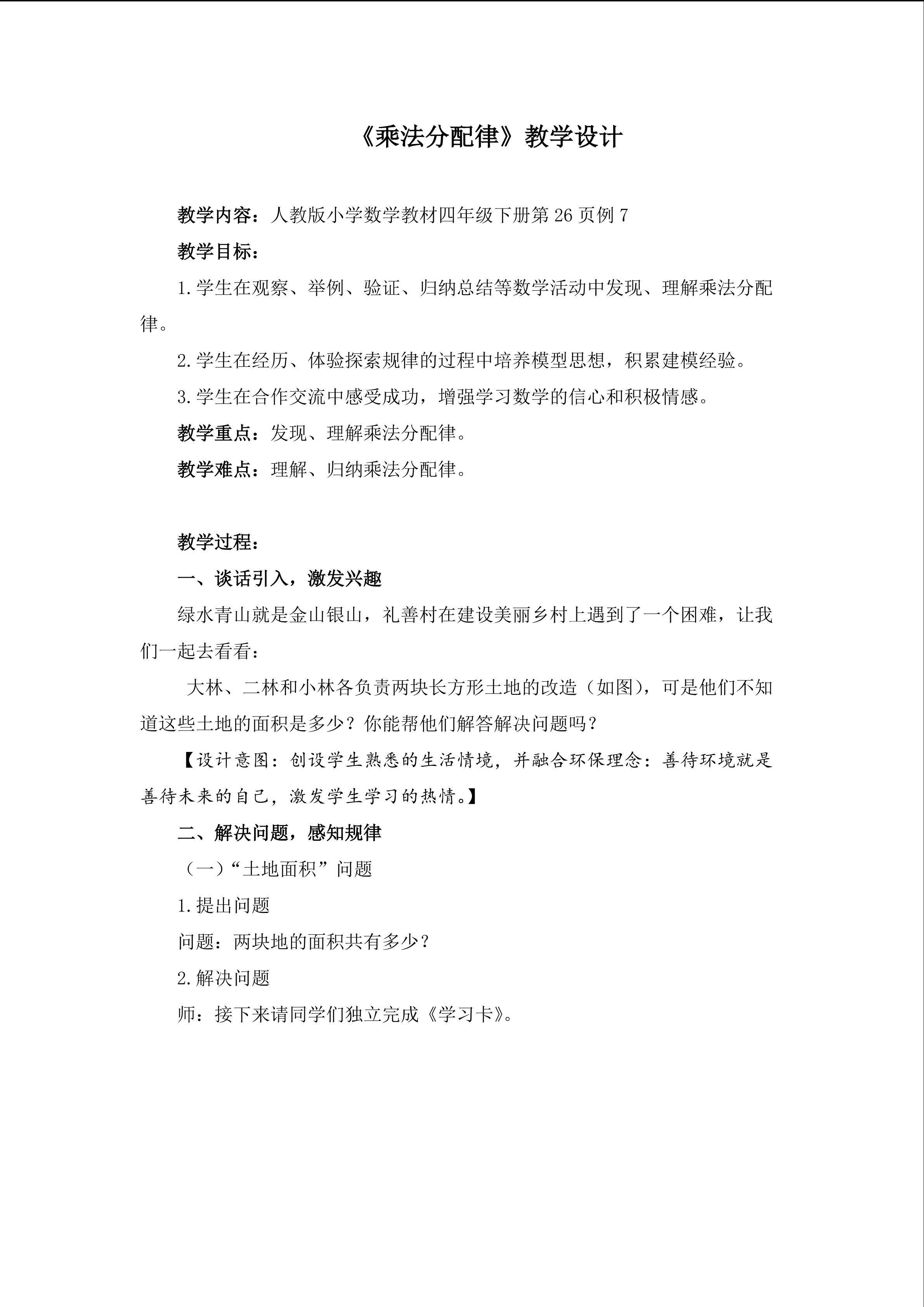 《乘法分配律》教学设计