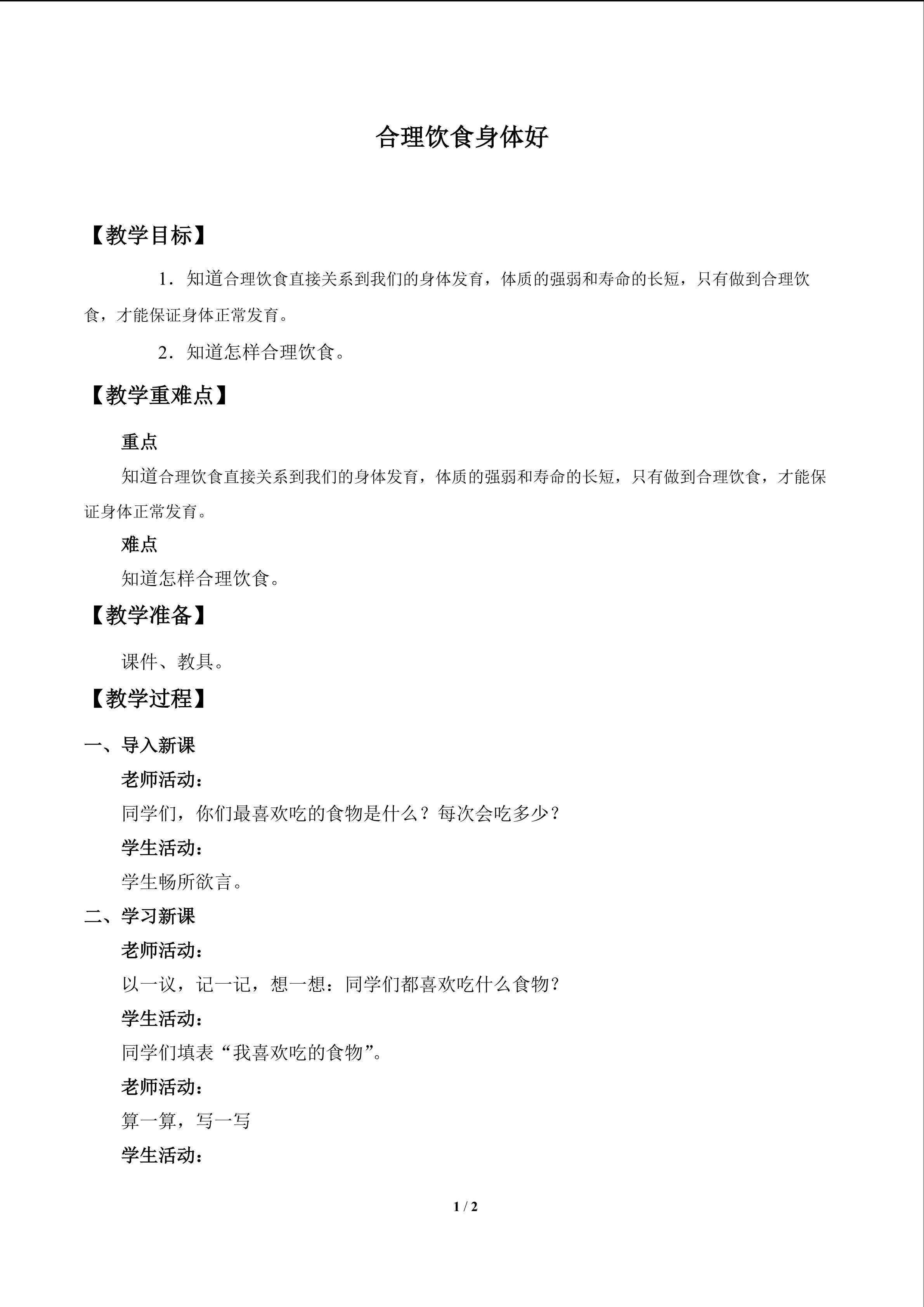 合理饮食身体好_教案1