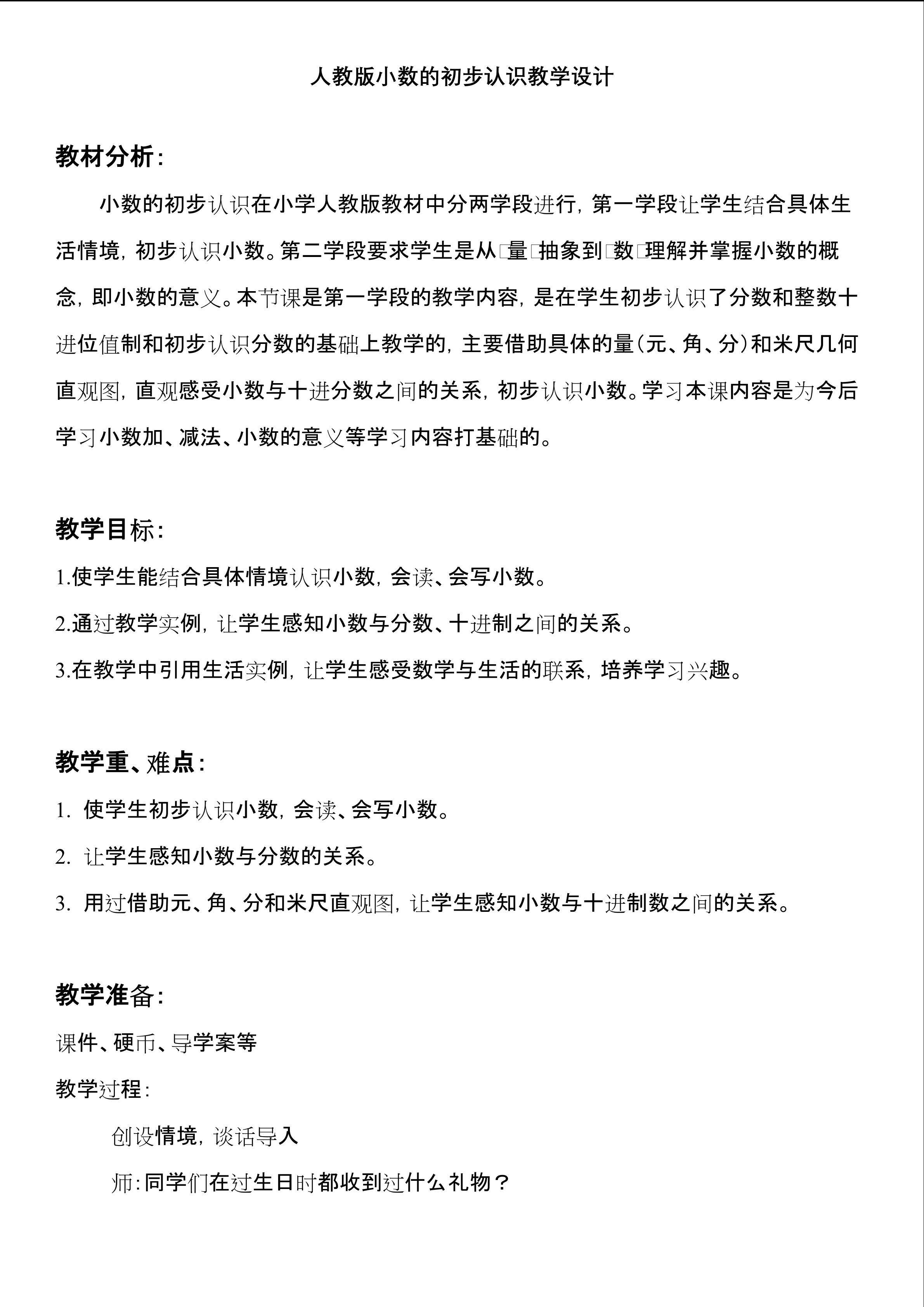 《小数的初步认识》教学设计