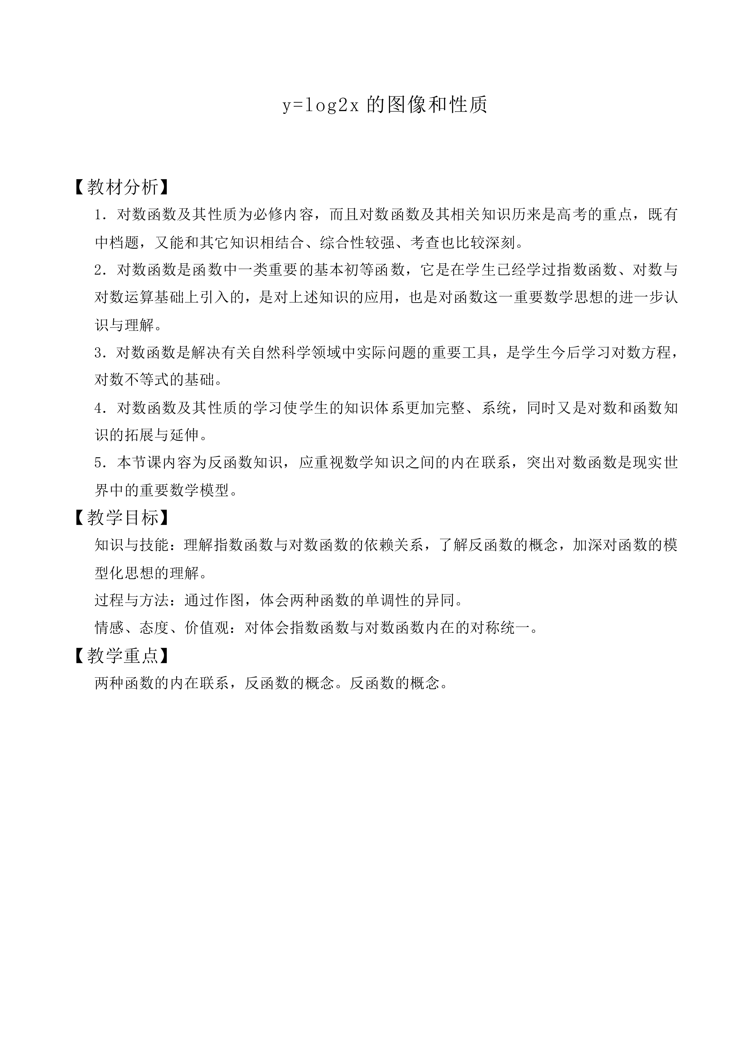y=log2x的图像和性质_教案6