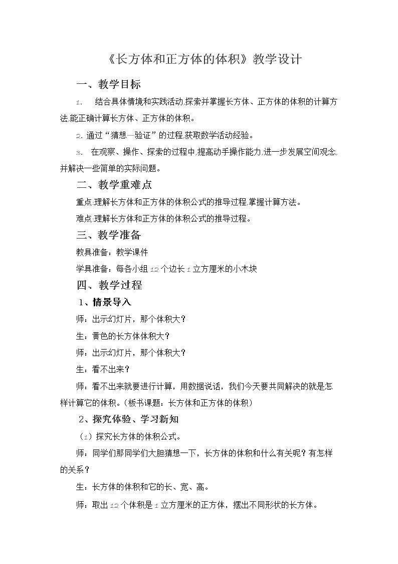 长方体和正方体的体积