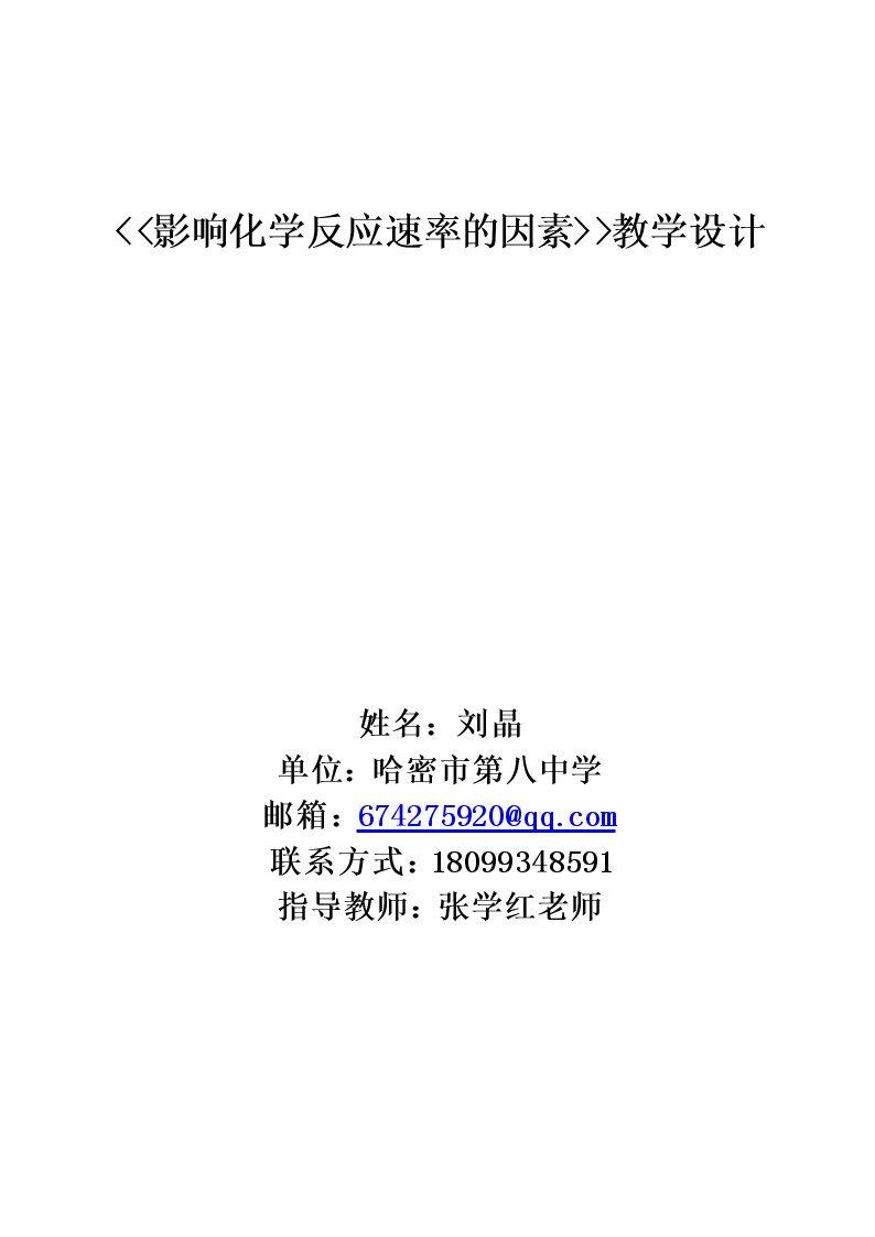 外界条件对化学反应速率的影响