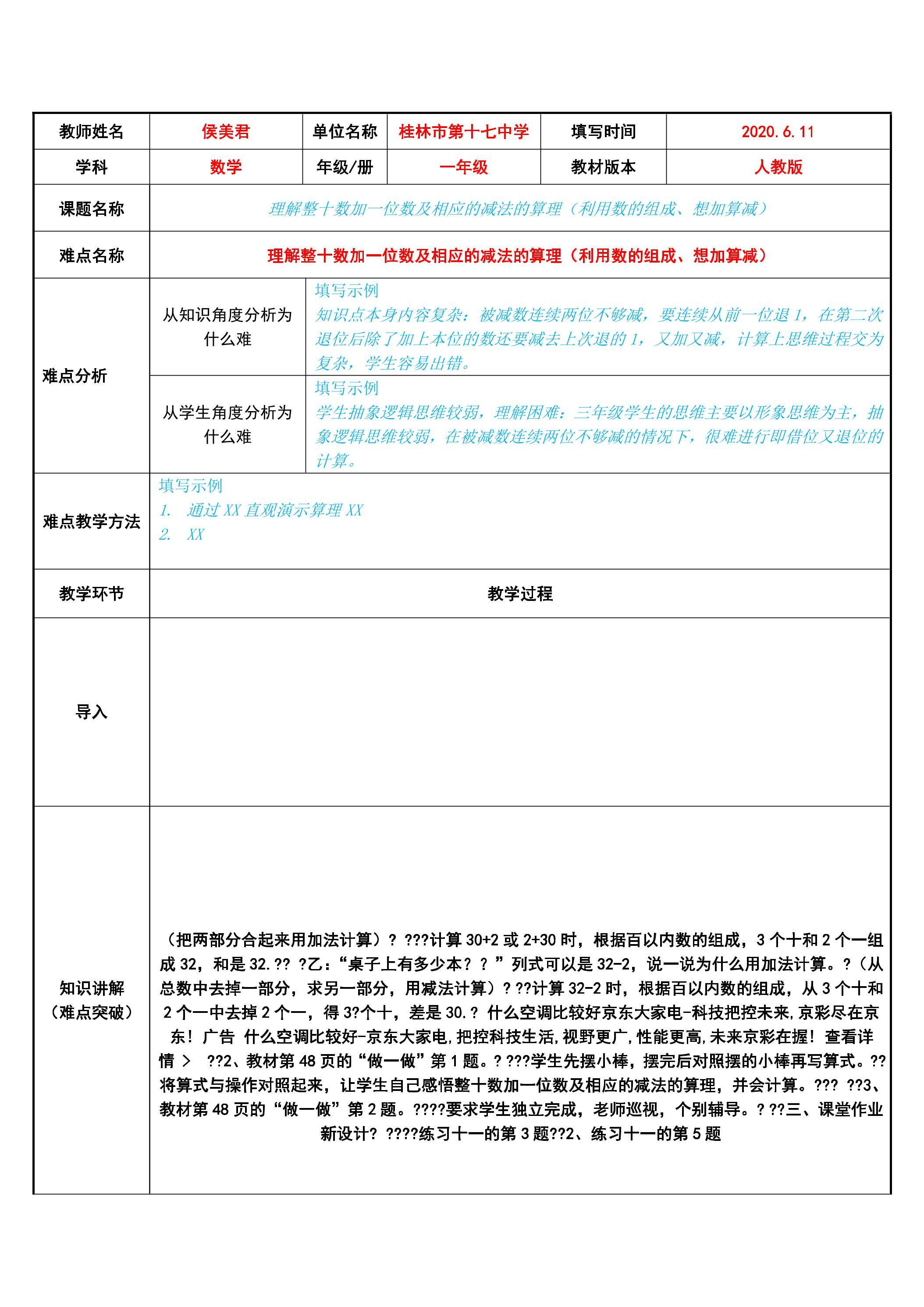 理解整十数加一位数及相应的减法的算理（利用数的组成、想加算减）