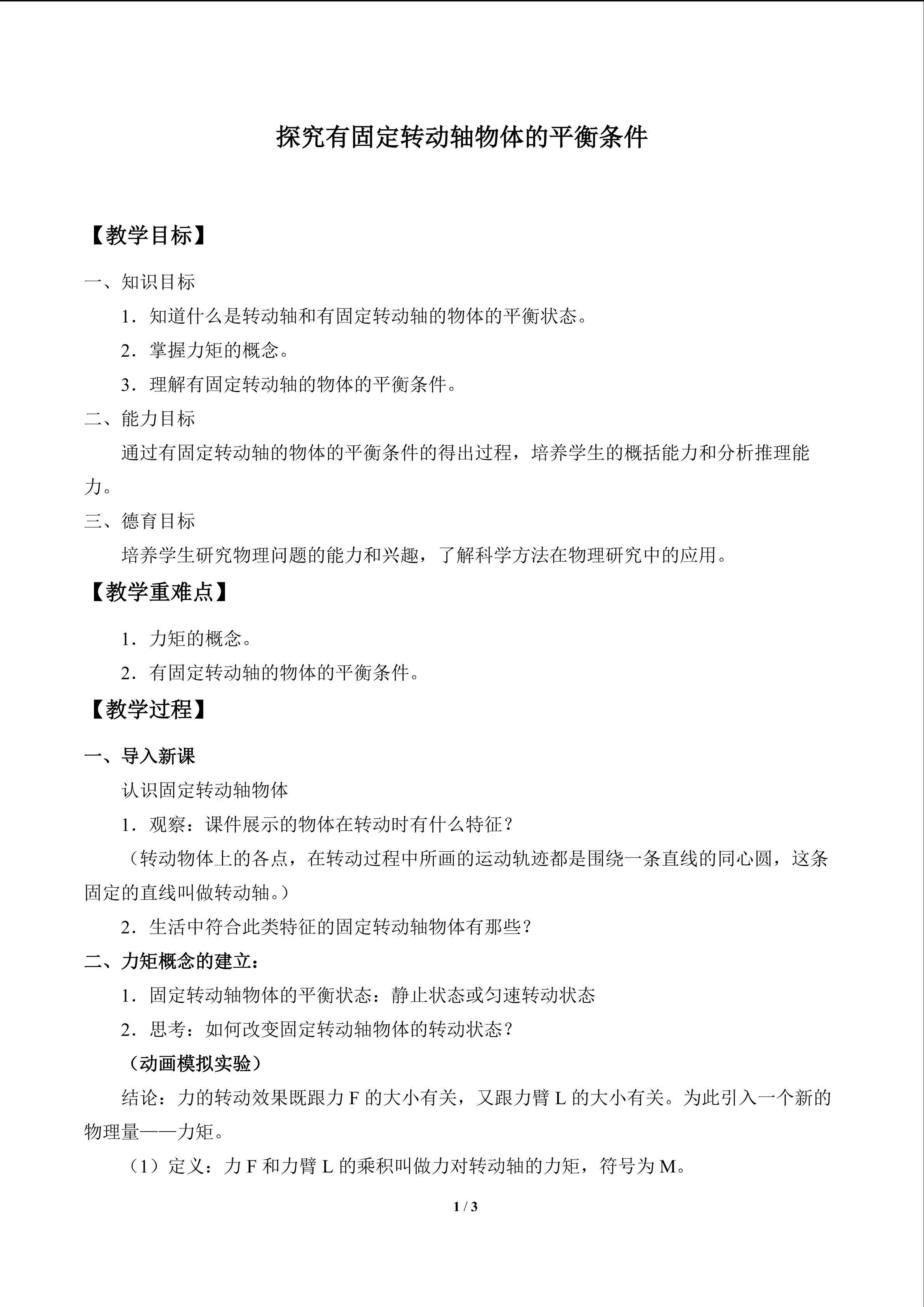 探究有固定转动轴物体的平衡条件_教案1