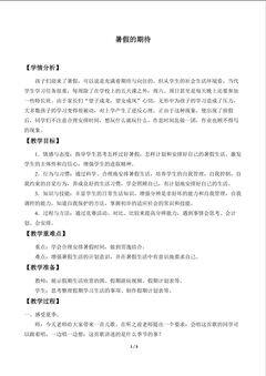 暑假的期待_教案1