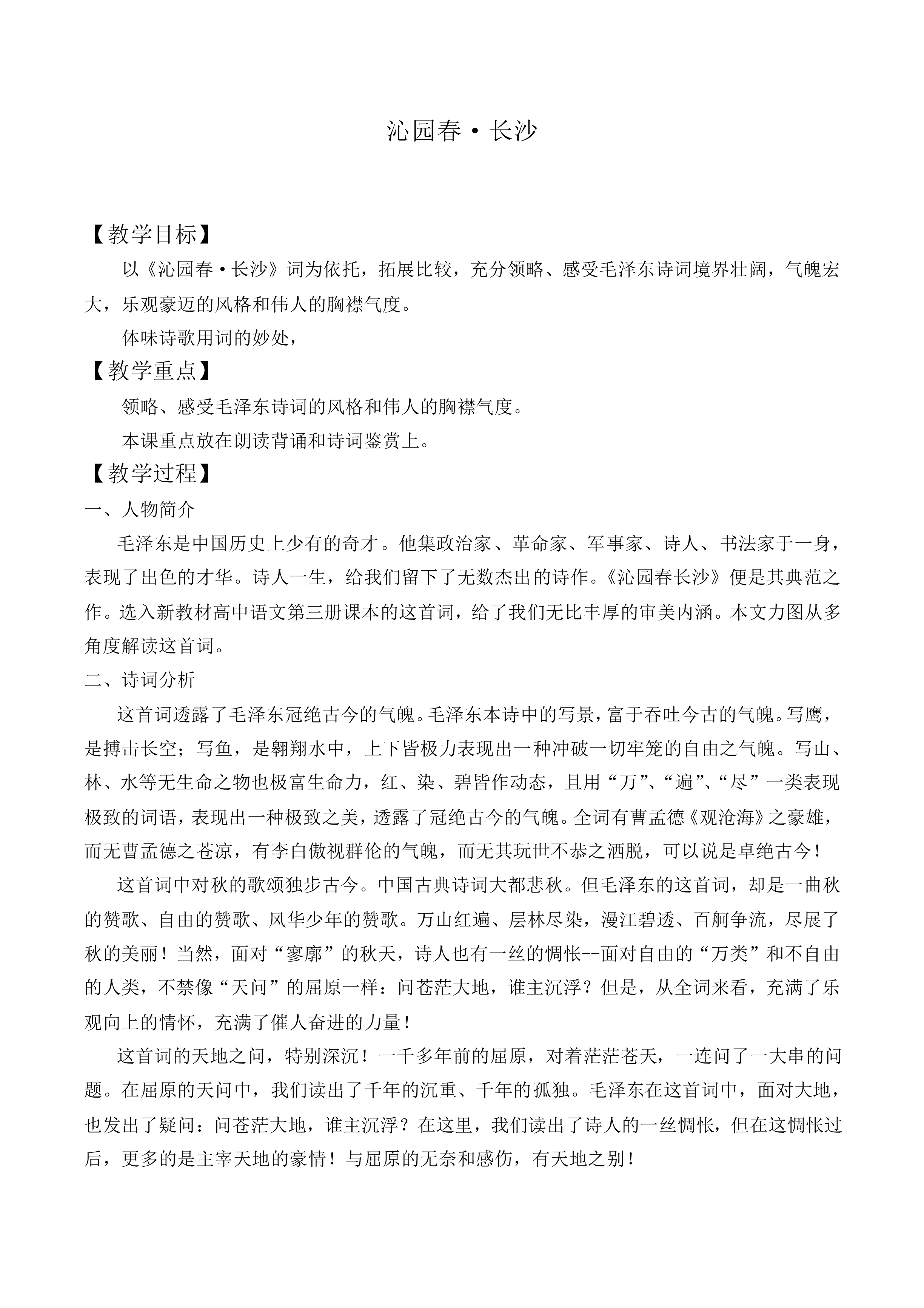 沁园春 · 长沙_教案2