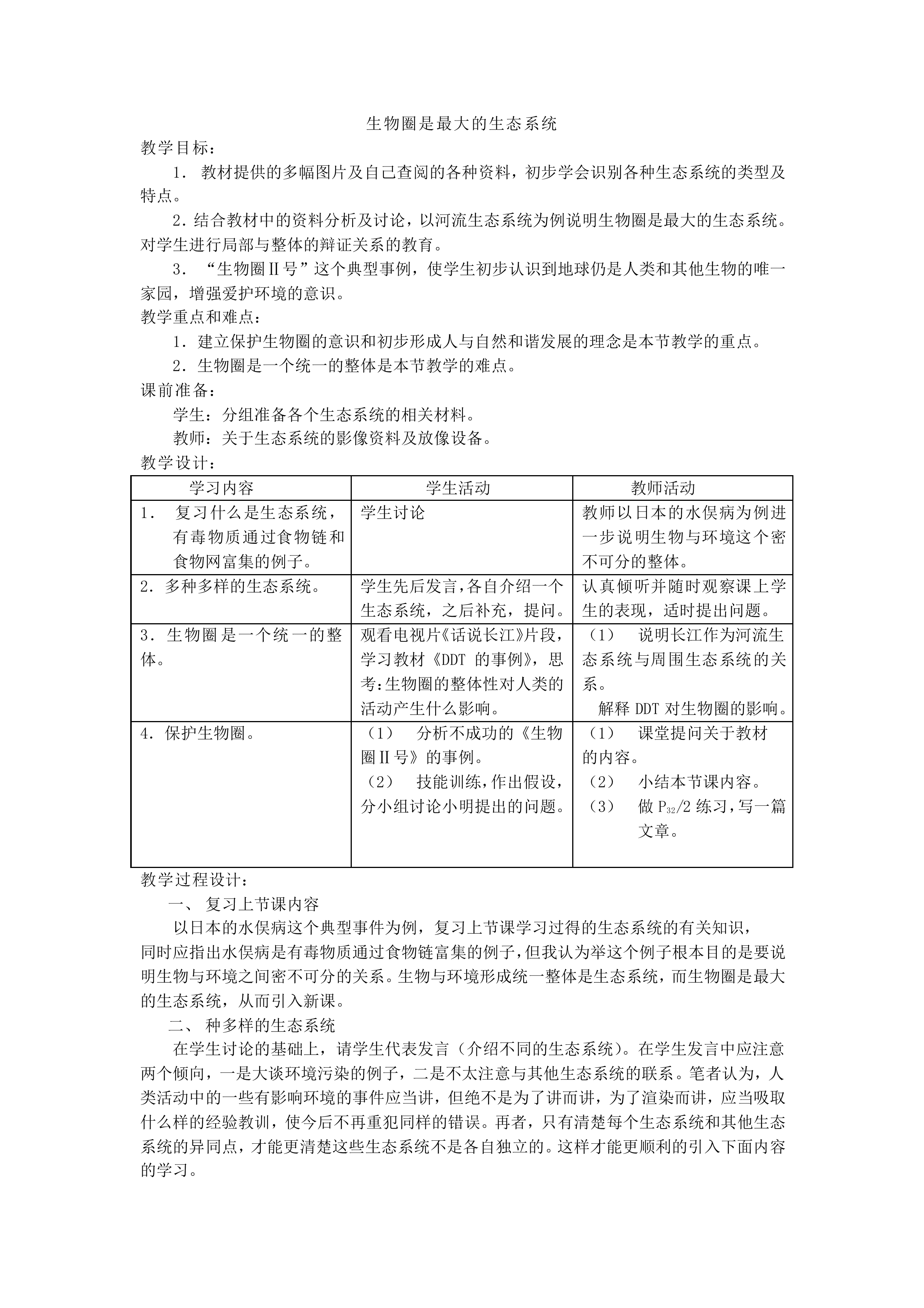 生物圈是最大的生态系统_教案1
