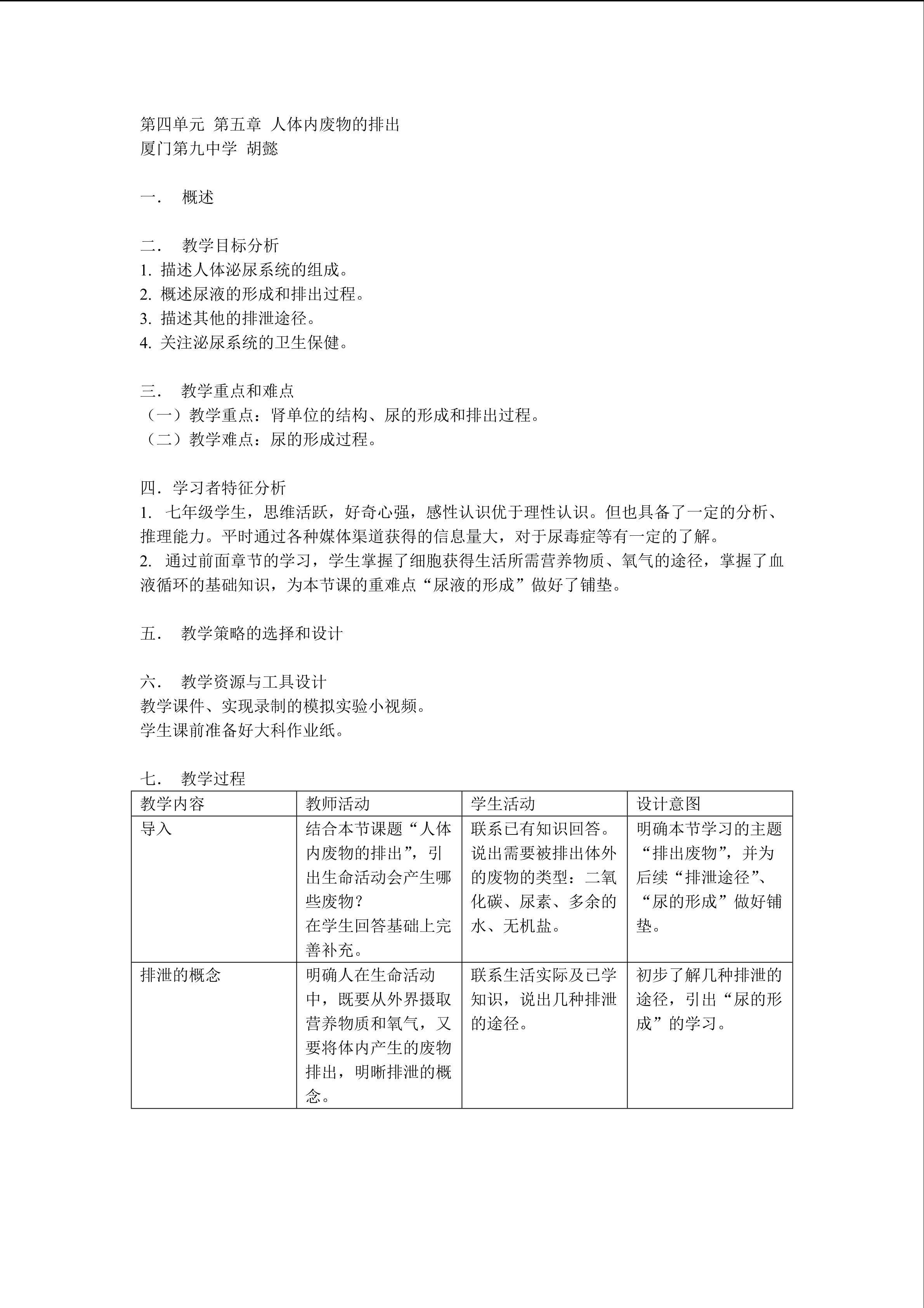 教学设计：第四单元 第五章 人体内废物的排出
