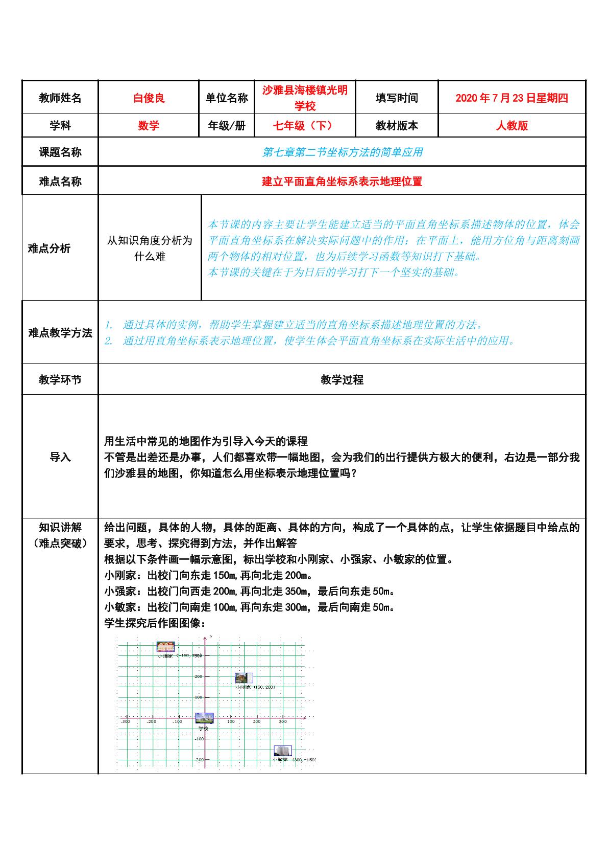 建立平面直角坐标系表示地理位置