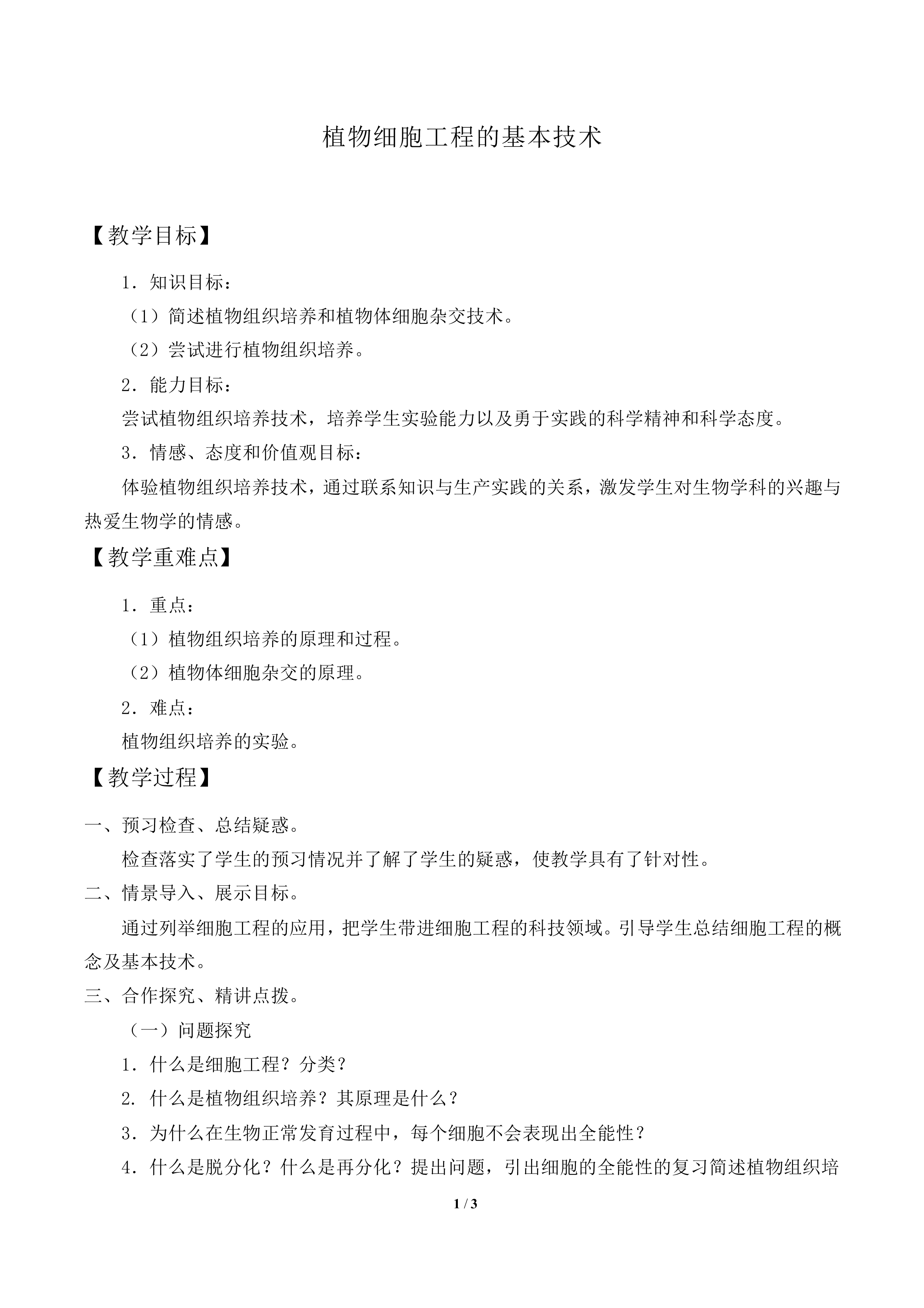 植物细胞工程的基本技术_教案2